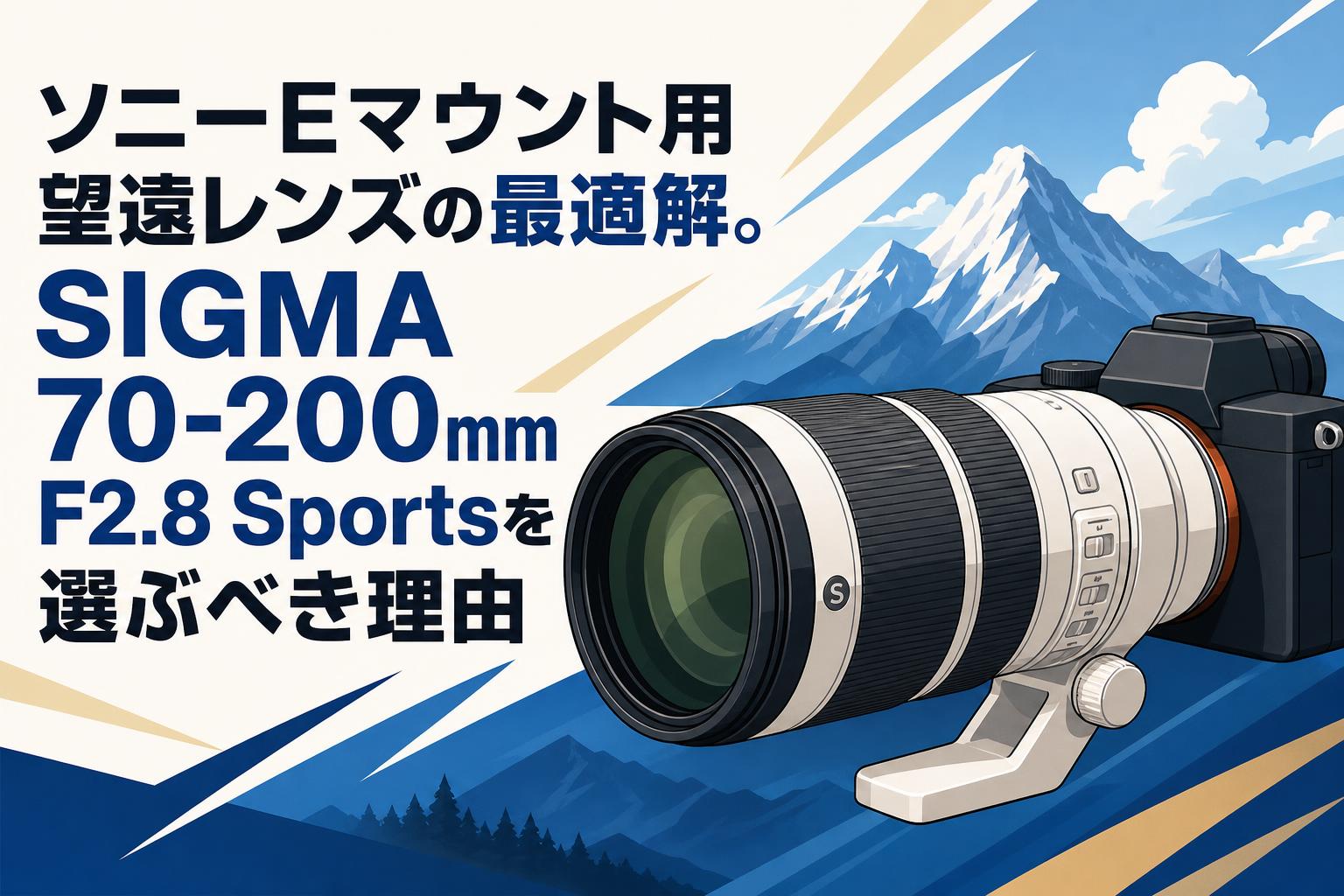 ソニーEマウント用望遠レンズの最適解。SIGMA 70-200mm F2.8 Sportsを