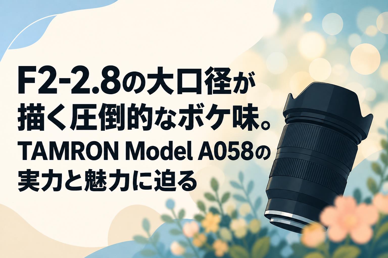 F2-2.8の大口径が描く圧倒的なボケ味。TAMRON Model A058の実力と魅力