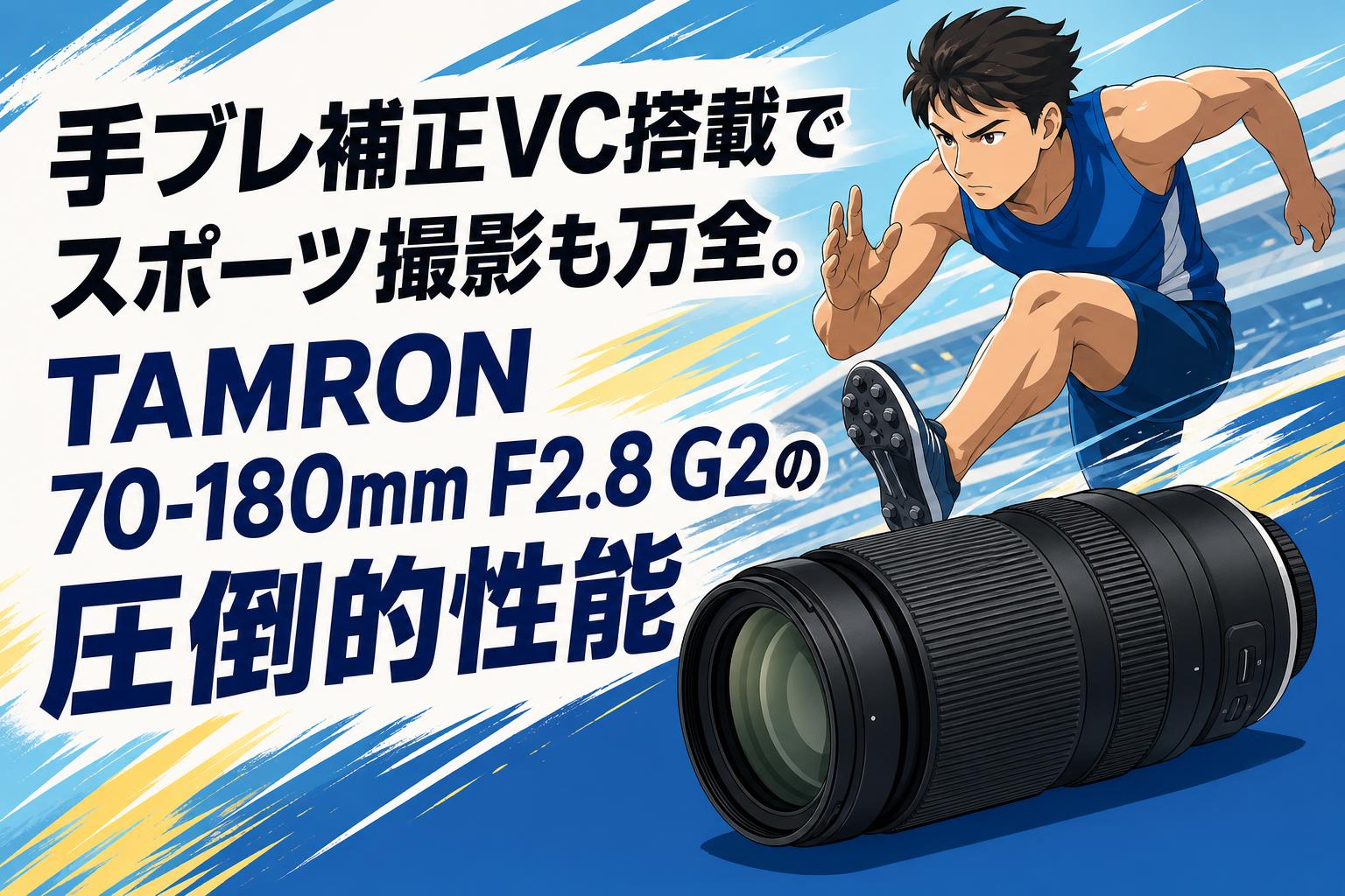 手ブレ補正VC搭載でスポーツ撮影も万全。TAMRON 70-180mm F2.8 G2の