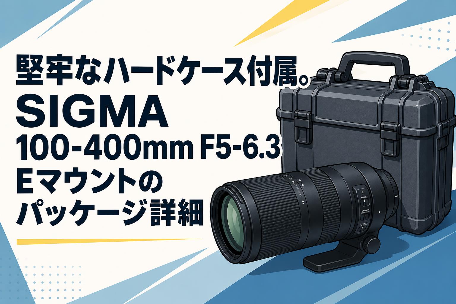 堅牢なハードケース付属。SIGMA 100-400mm F5-6.3 Eマウントの