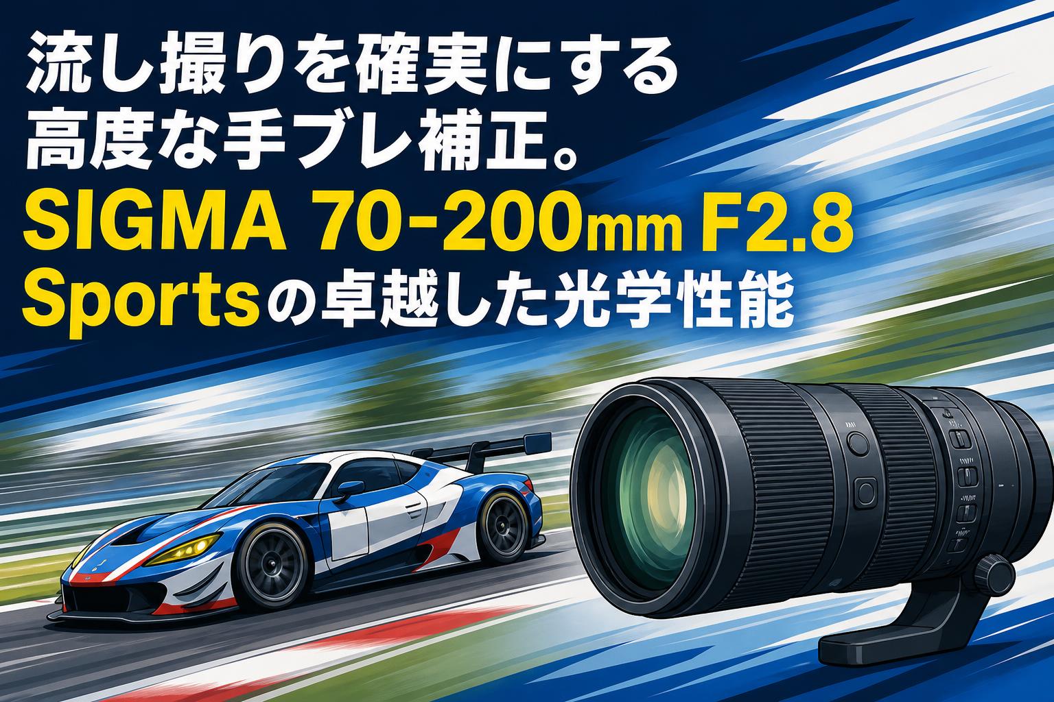 流し撮りを確実にする高度な手ブレ補正。SIGMA 70-200mm F2.8 Sportsの