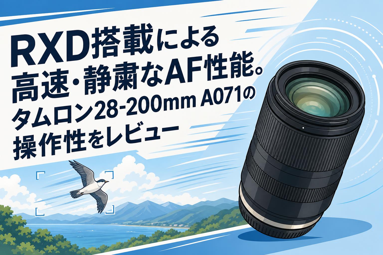 RXD搭載による高速・静粛なAF性能。タムロン28-200mm A071の操作性を