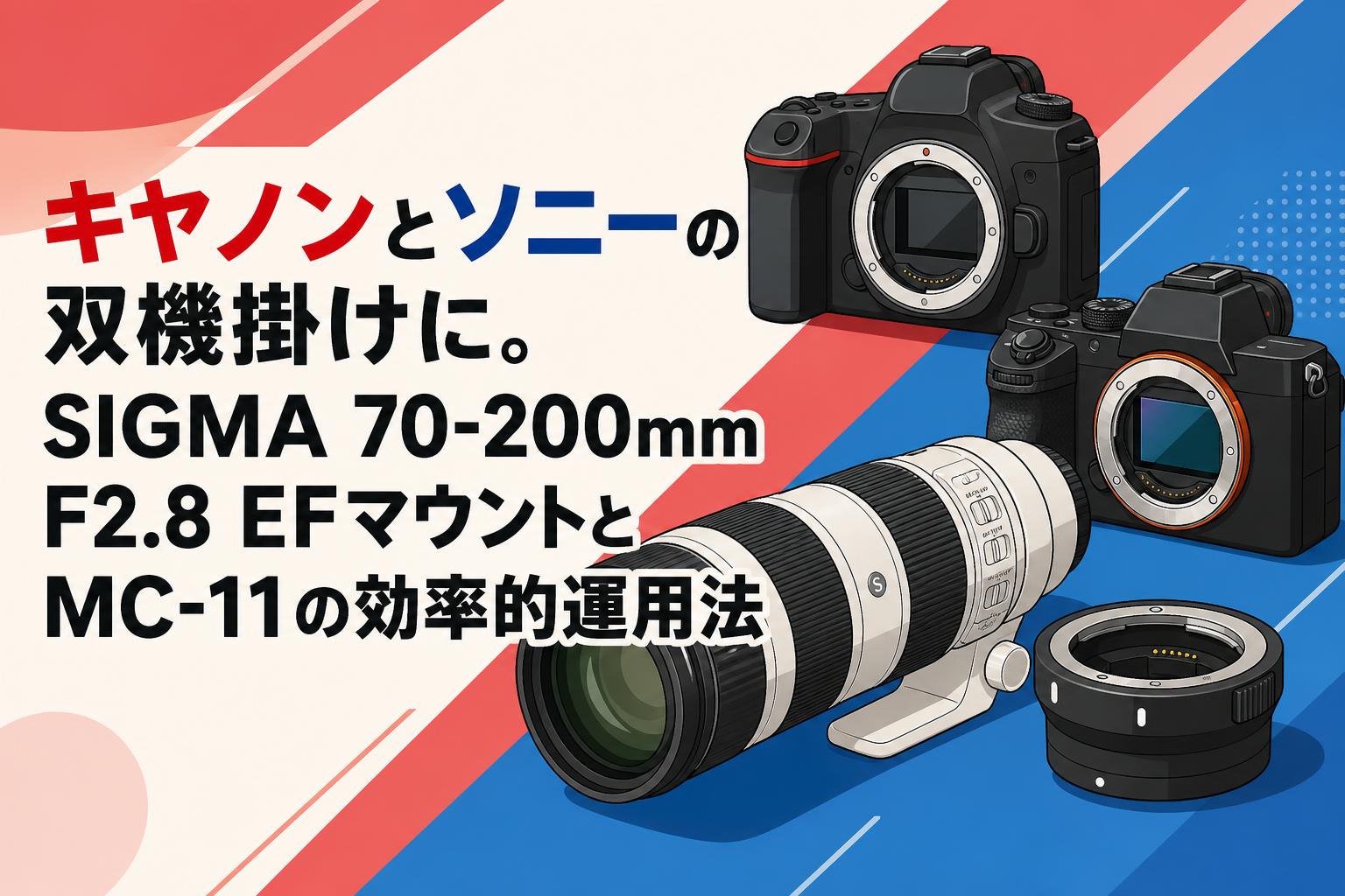 レンズ Canon SONY SIGMA まとめ　合計７点 キヤノンとソニーの双機掛けに。SIGMA 70-200mm F2.8 EFマウントとMC