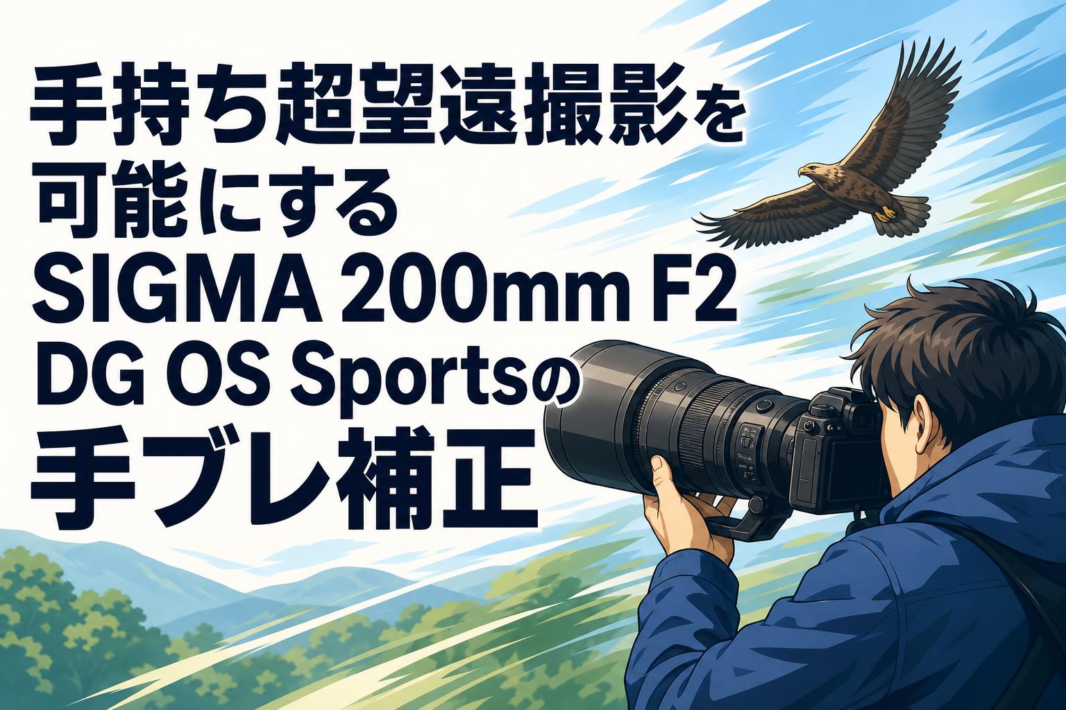 望遠/SIGMA蓋なし 手持ち超望遠撮影を可能にするSIGMA 200mm F2 DG OS Sportsの手ブレ