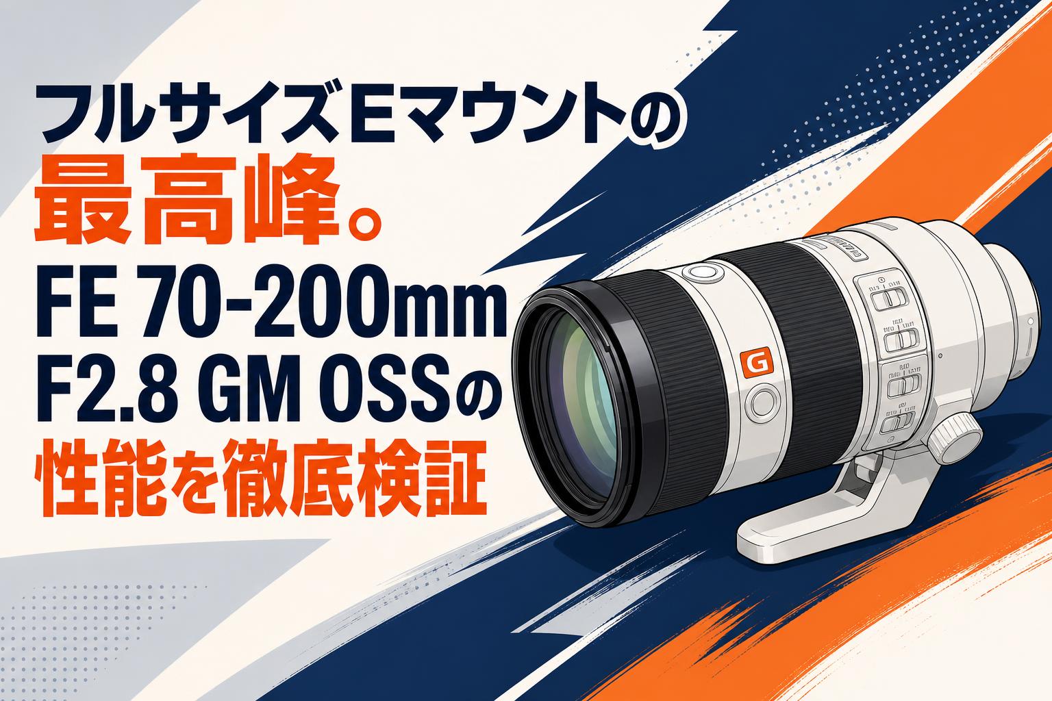フルサイズEマウントの最高峰。FE 70-200mm F2.8 GM OSSの性能を徹底