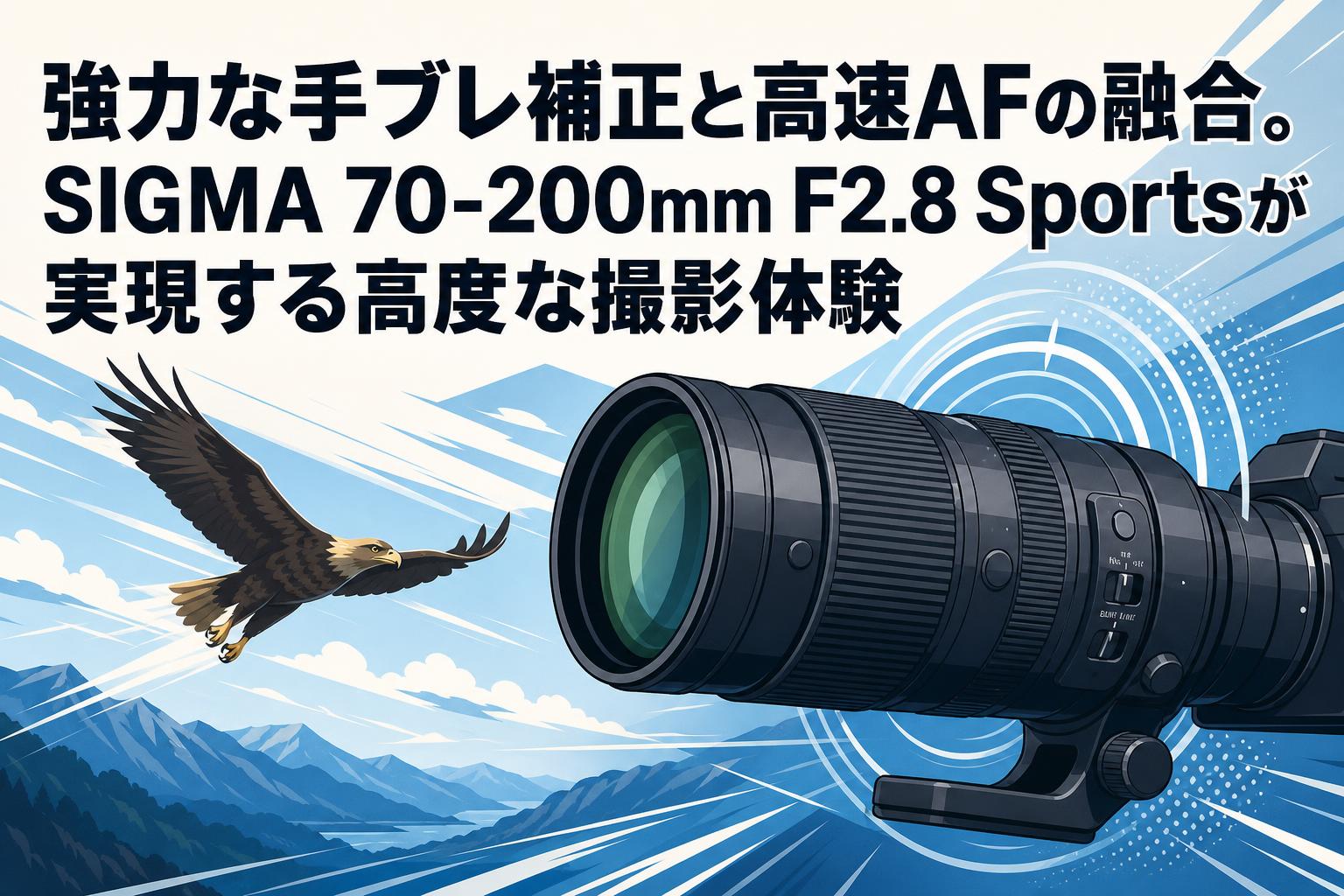 強力な手ブレ補正と高速AFの融合。SIGMA 70-200mm F2.8 Sportsが実現
