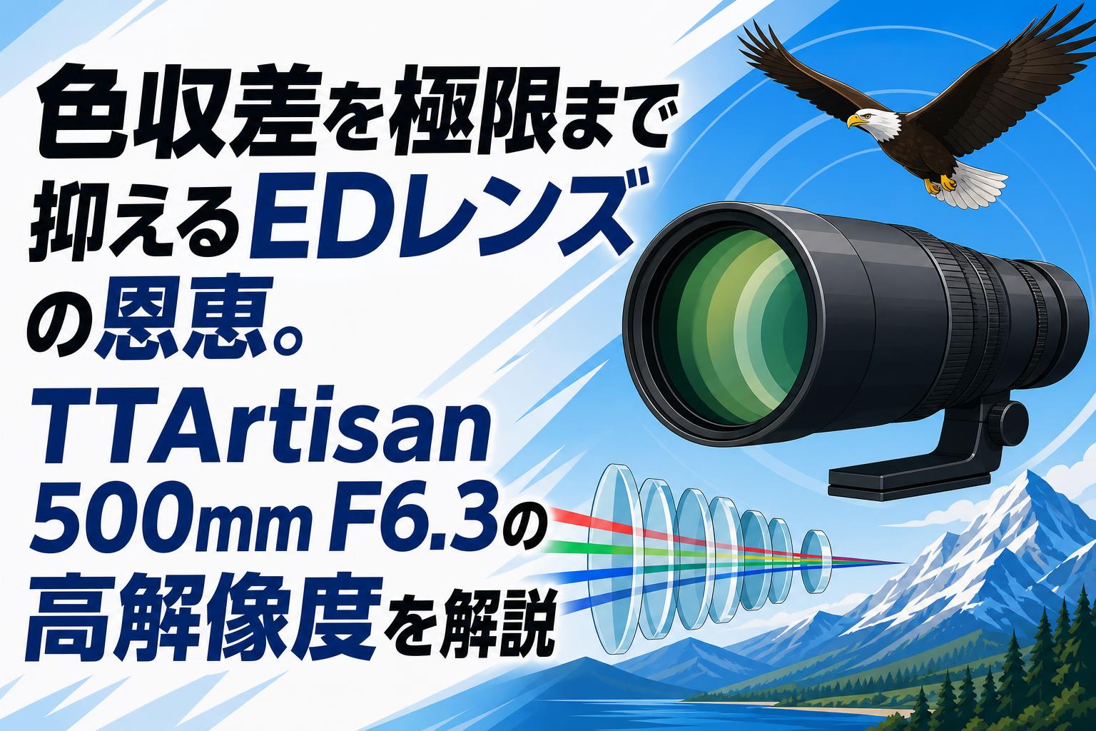 色収差を極限まで抑えるEDレンズの恩恵。TTArtisan 500mm F6.3の高
