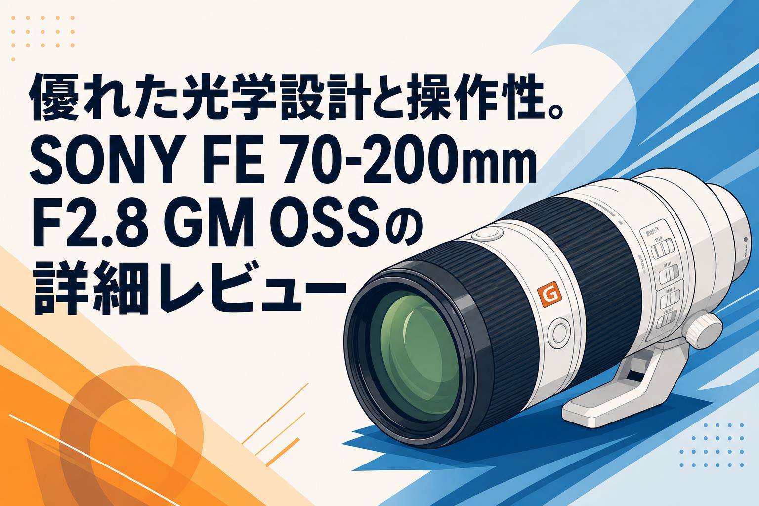 優れた光学設計と操作性。SONY FE 70-200mm F2.8 GM OSSの詳細レビュー