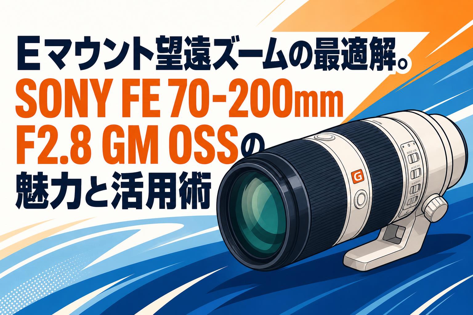 Eマウント望遠ズームの最適解。SONY FE 70-200mm F2.8 GM OSSの魅力と