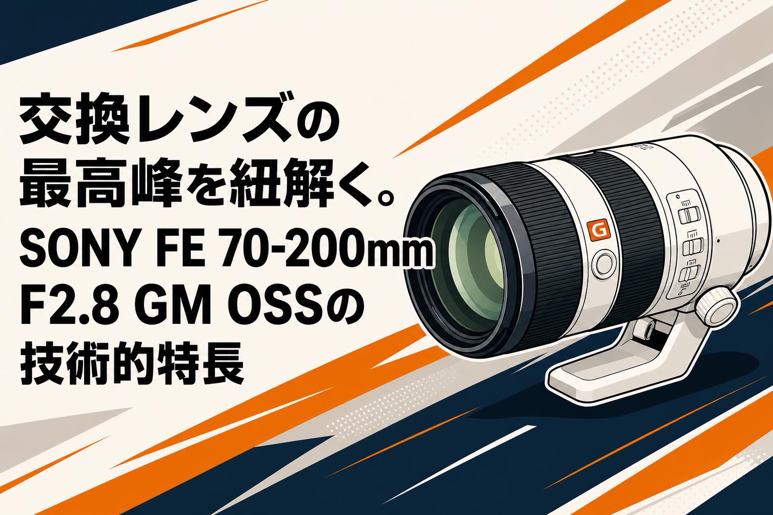 交換レンズの最高峰を紐解く。SONY FE 70-200mm F2.8 GM OSSの技術的