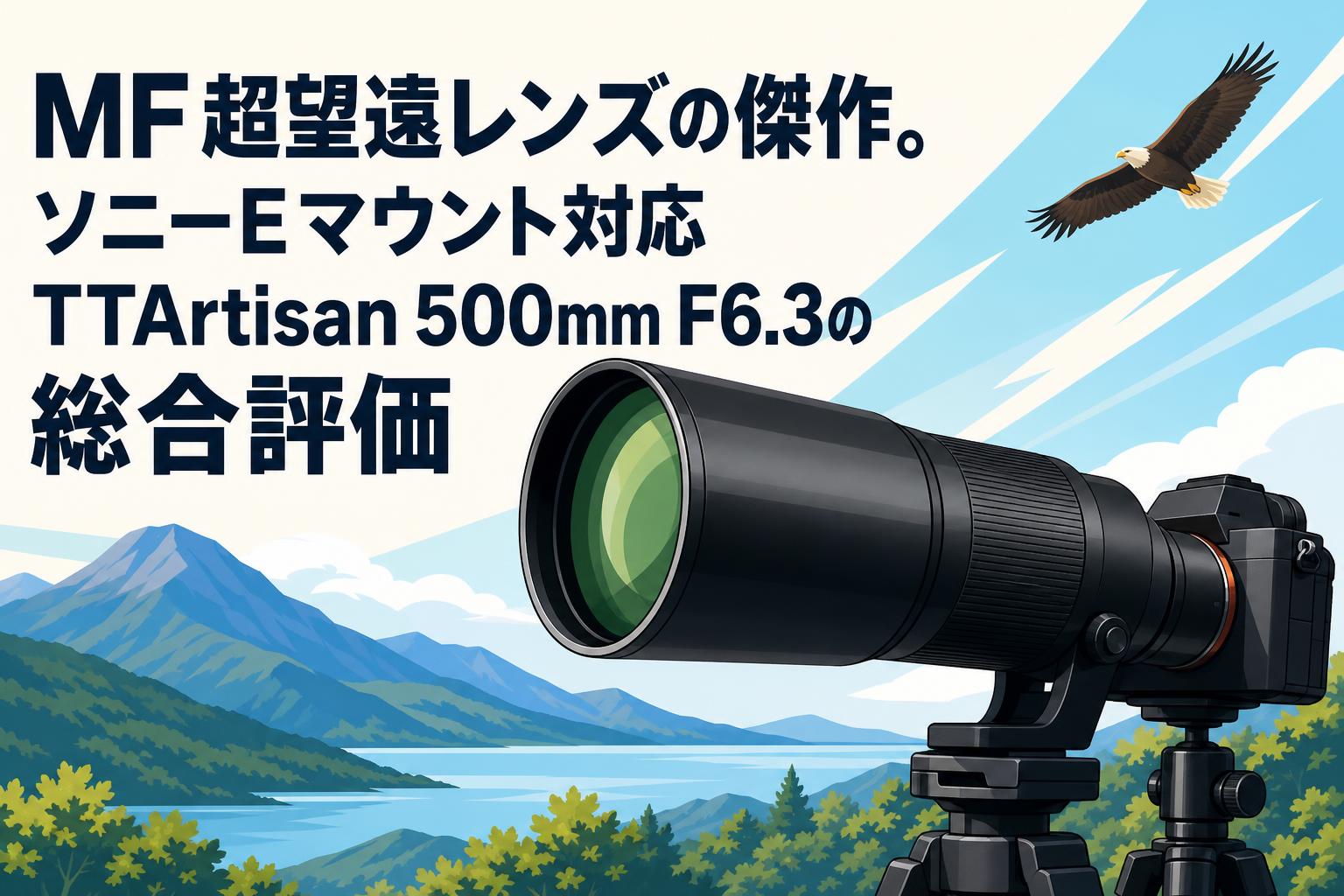 MF超望遠レンズの傑作。ソニーEマウント対応TTArtisan 500mm F6.3の
