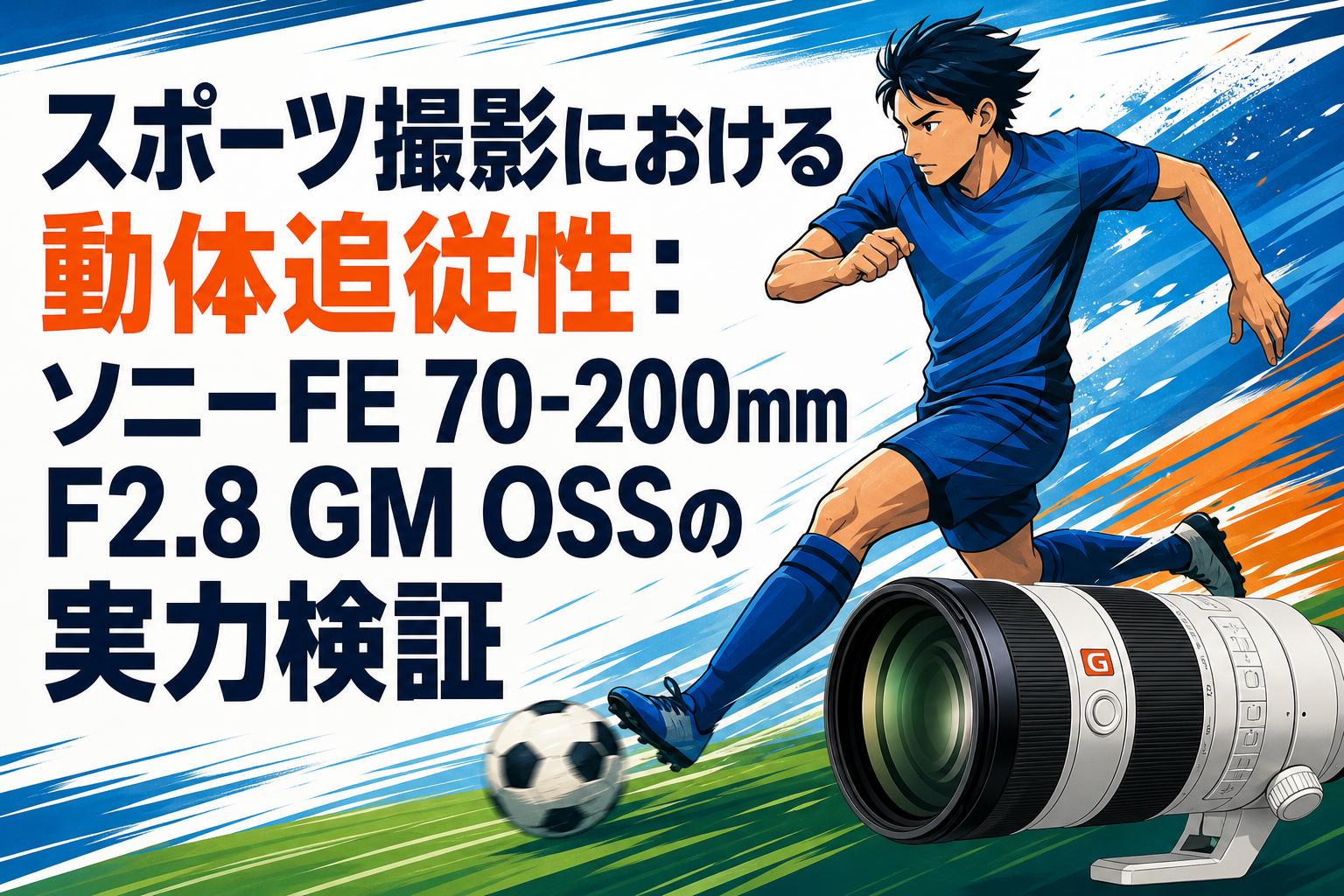 ❤スポーツや動物撮影に❤素早いAF❤EF 70-200mm❤開放F値2.8❤ スポーツ撮影における動体追従性：ソニーFE 70-200mm F2.8 GM OSSの