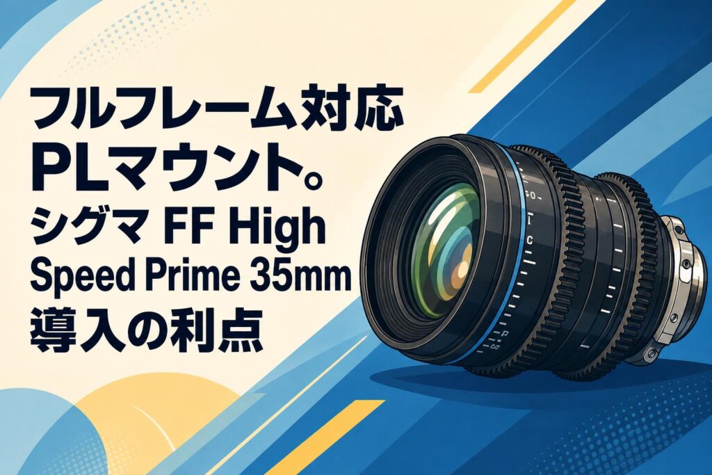 フルフレーム対応PLマウント。シグマ FF High Speed Prime 35mm導入の