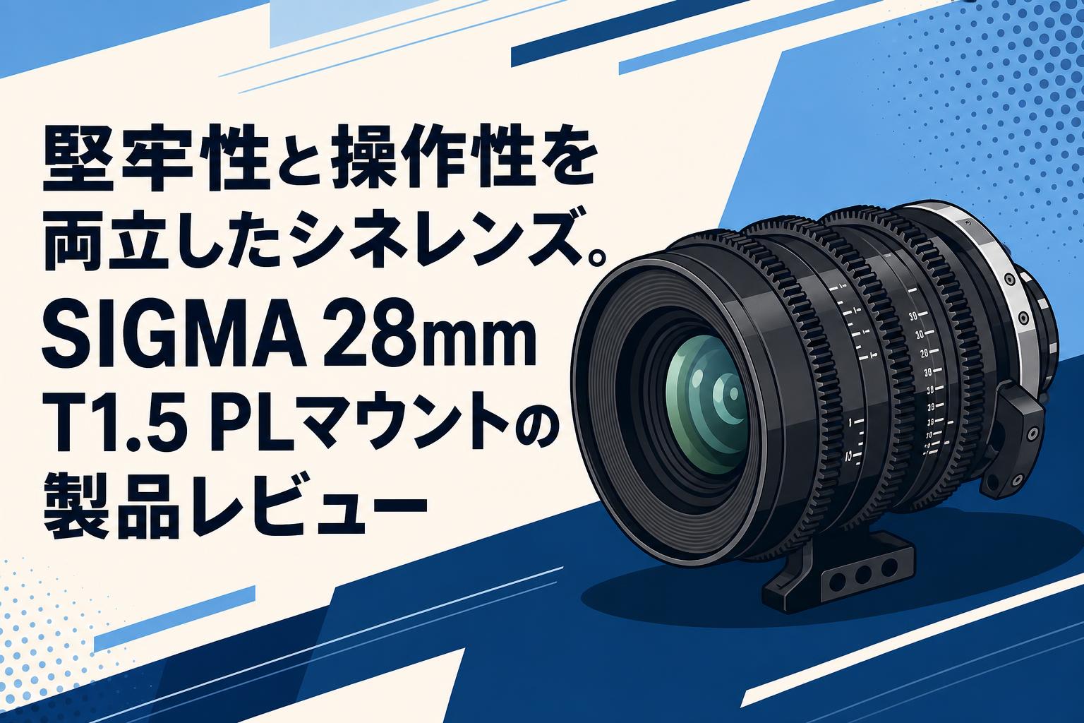Canon SOLIGOR SIGMA TEFNON等　レンズまとめ売り 堅牢性と操作性を両立したシネレンズ。SIGMA 28mm T1.5 PLマウントの