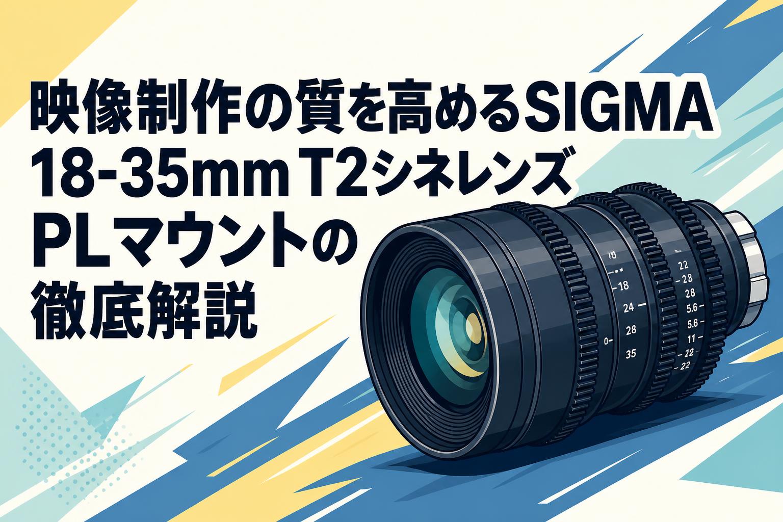 映写機　35ミリ　レンズ　骨董品③ 映像制作の質を高めるSIGMA 18-35mm T2シネレンズPLマウントの徹底解説