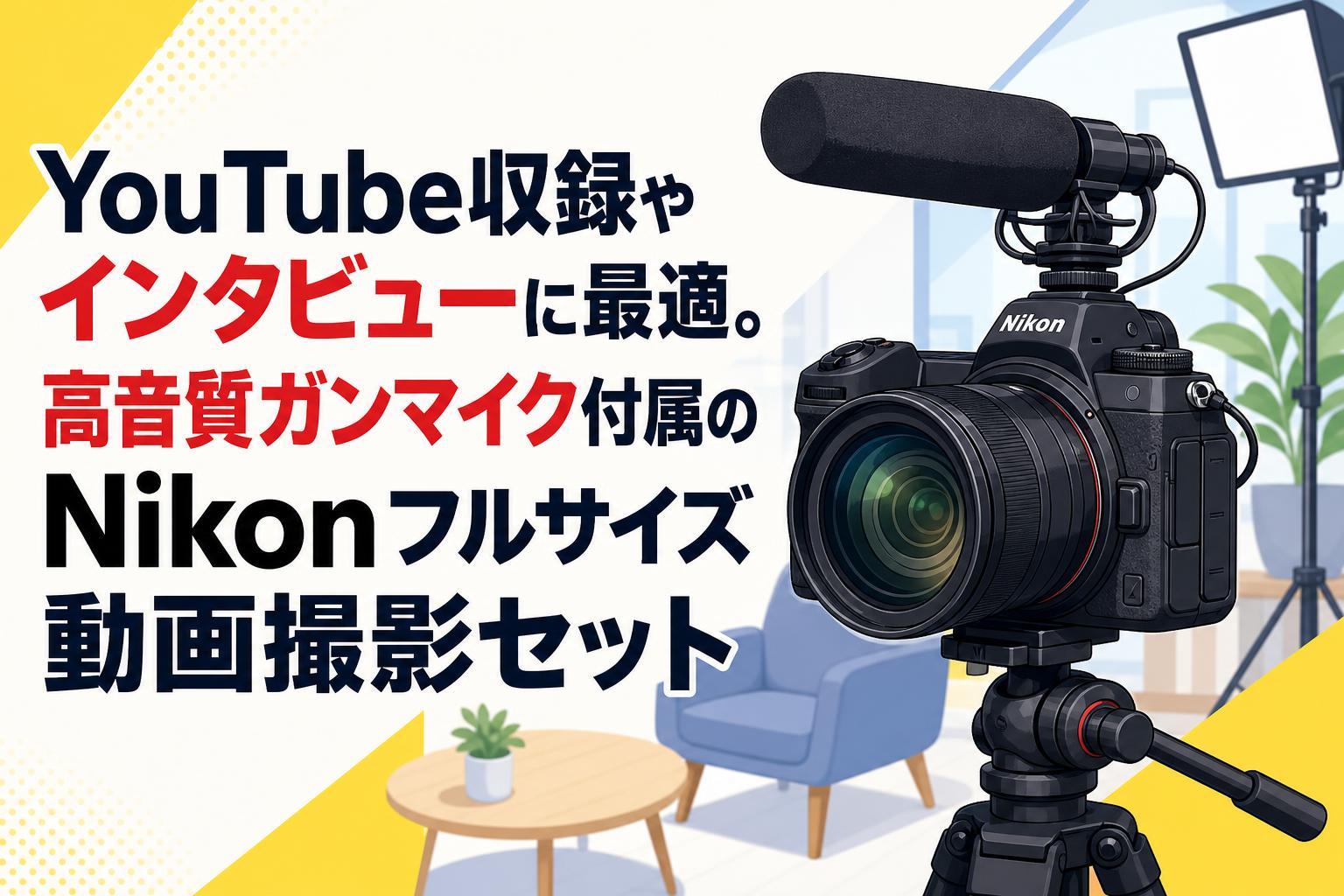 YouTube収録やインタビューに最適。高音質ガンマイク付属のNikonフル