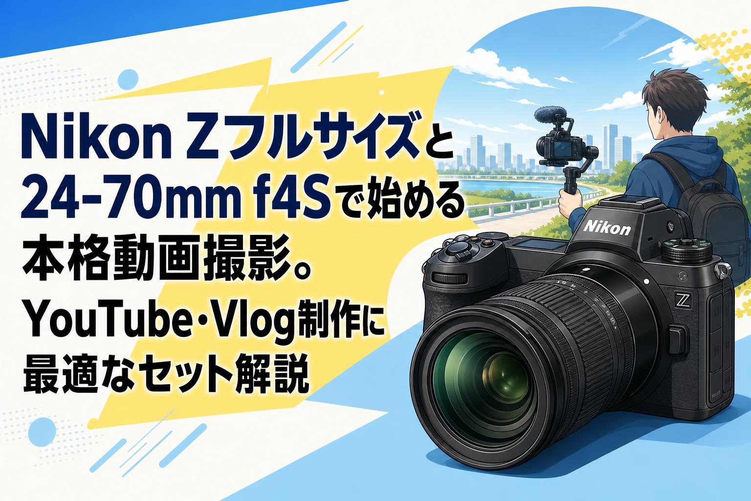 Nikon Zフルサイズと24-70mm f4Sで始める本格動画撮影。YouTube・Vlog