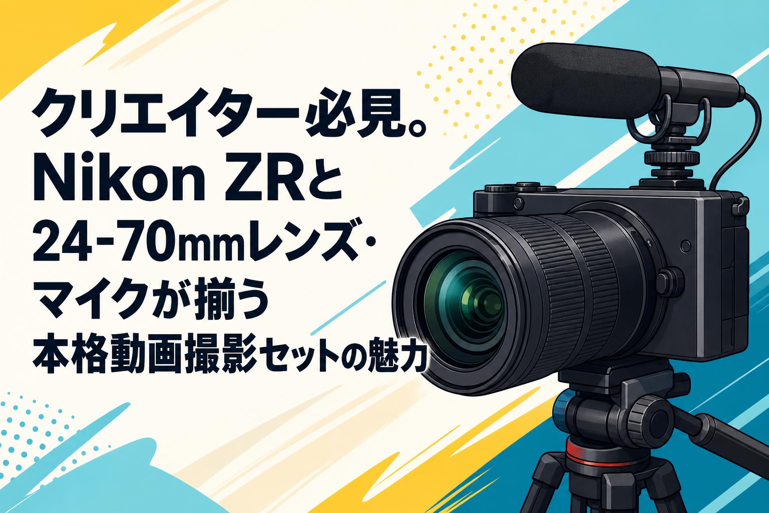 YouTube撮影セット　新品・未使用 クリエイター必見。Nikon ZRと24-70mmレンズ・マイクが揃う本格動画