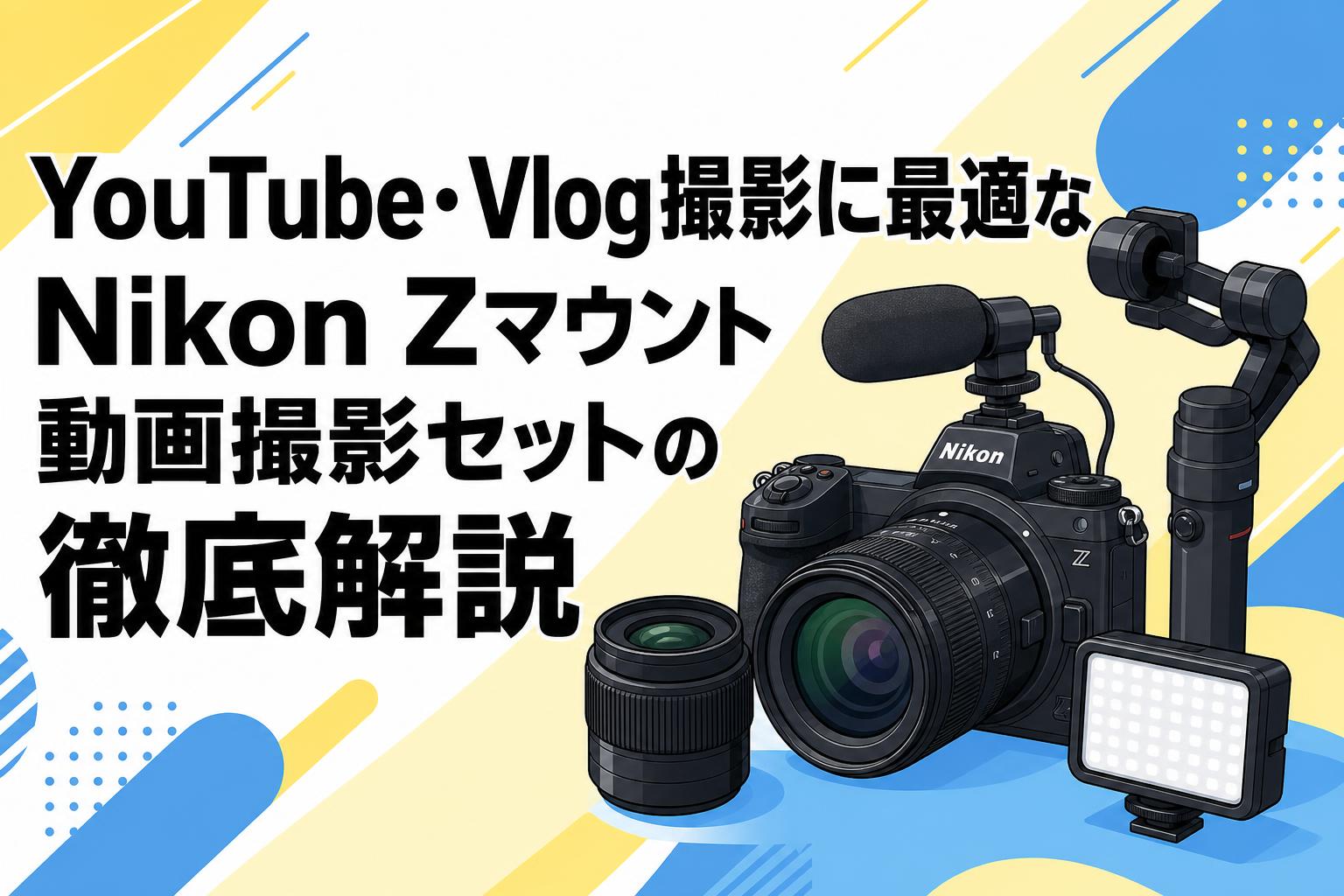 YouTube撮影セット　新品・未使用 YouTube・Vlog撮影に最適なNikon Zマウント動画撮影セットの徹底解説