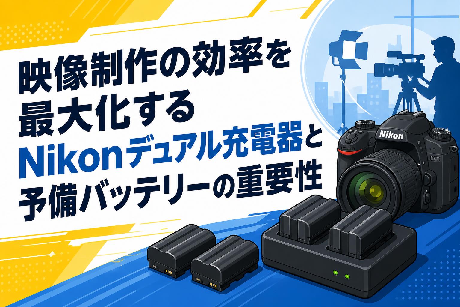 映像制作の効率を最大化するNikonデュアル充電器と予備バッテリーの