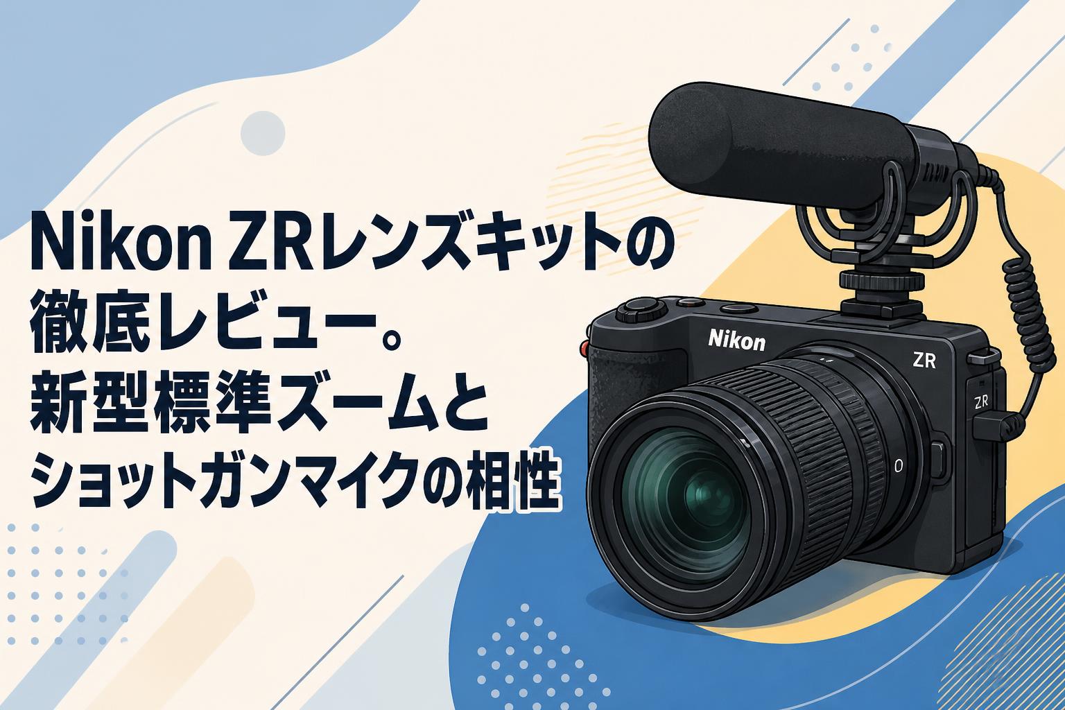 Nikon ZRレンズキットの徹底レビュー。新型標準ズームとショット