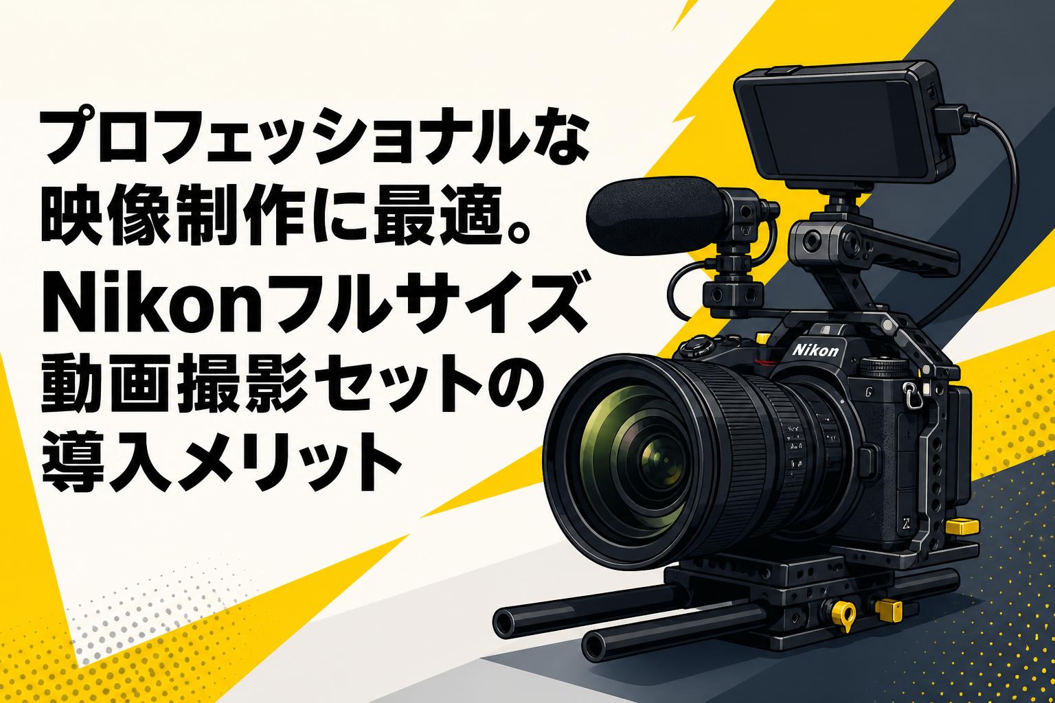プロフェッショナルな映像制作に最適。Nikonフルサイズ動画撮影セット
