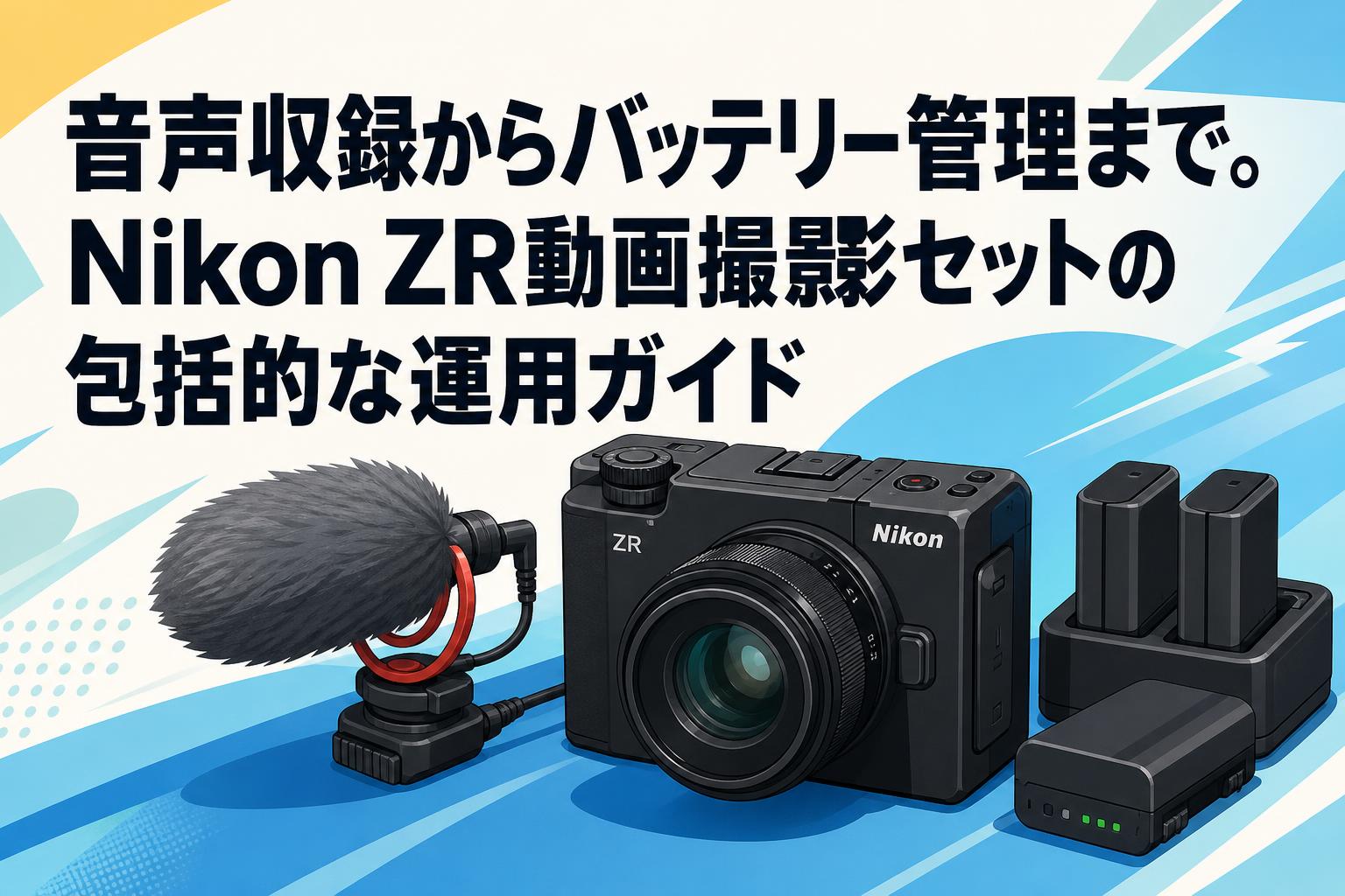 音声収録からバッテリー管理まで。Nikon ZR動画撮影セットの包括的な