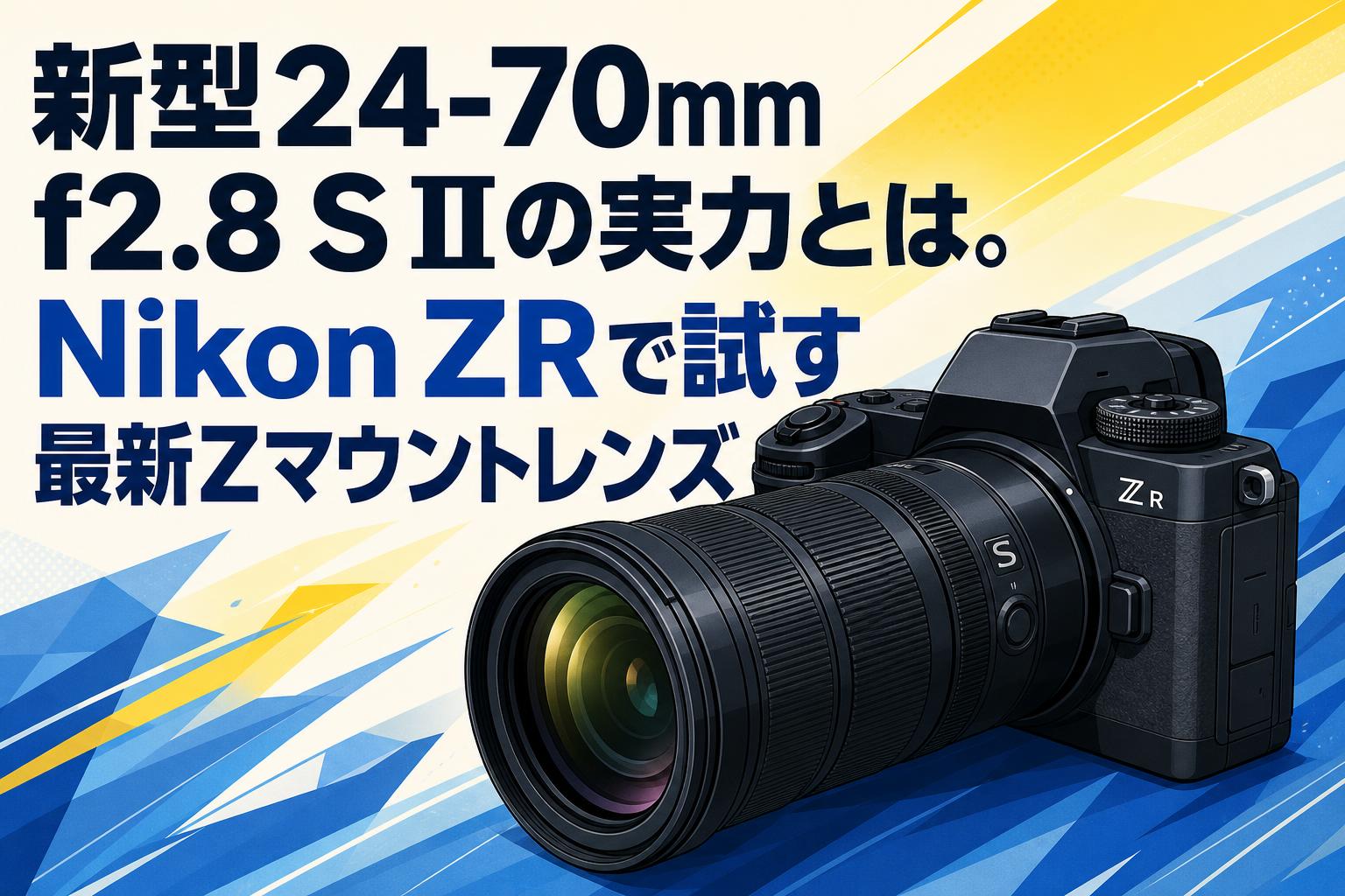 新型24-70mm f2.8 S IIの実力とは。Nikon ZRで試す最新Zマウントレンズ