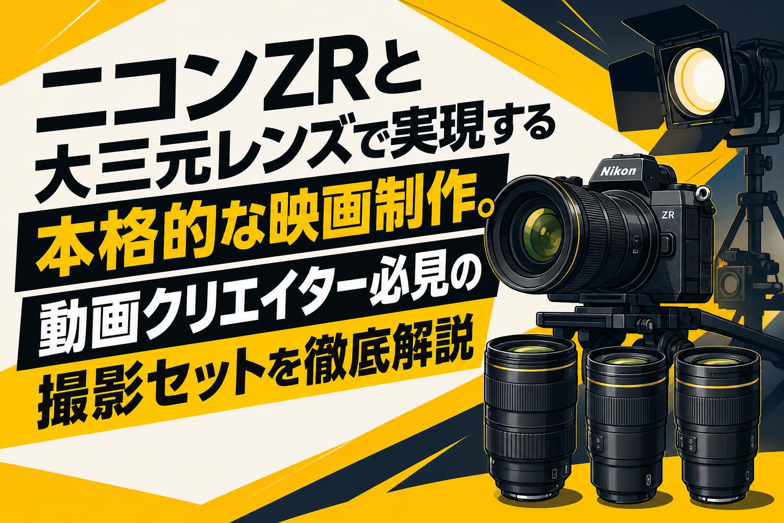 ニコンZRと大三元レンズで実現する本格的な映画制作。動画クリエイター