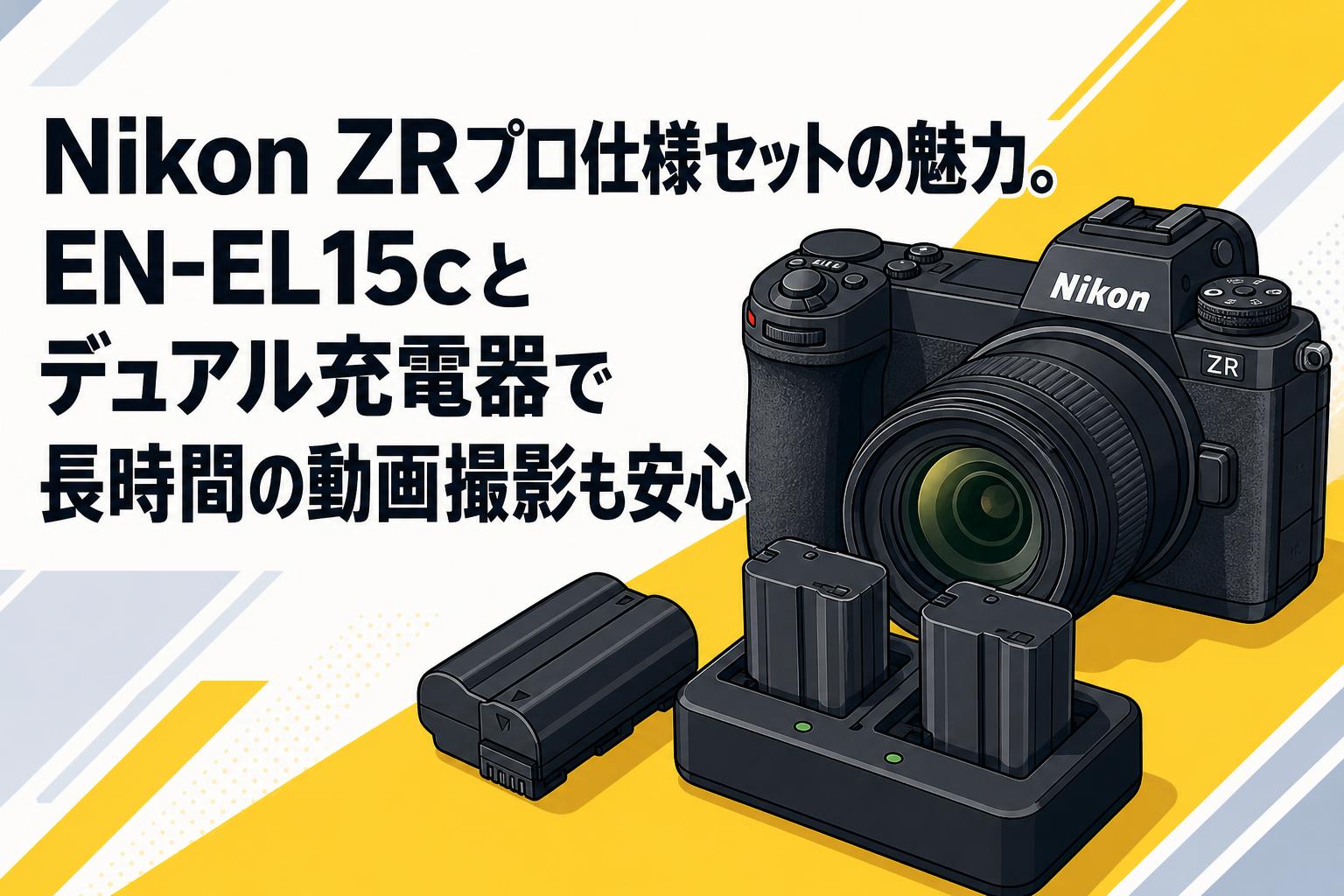 Nikon ZRプロ仕様セットの魅力。EN-EL15cとデュアル充電器で長時間の