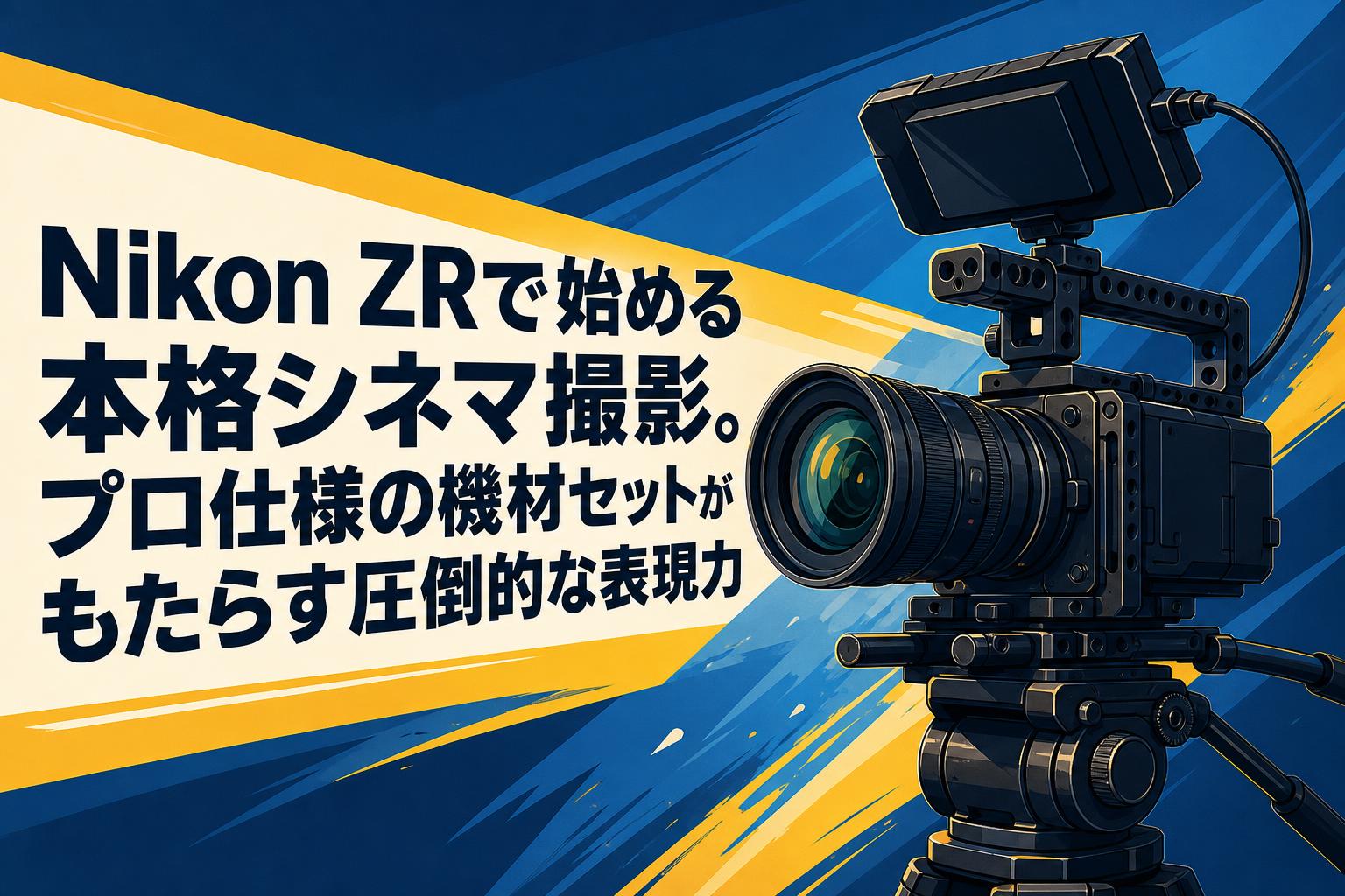 (最終価格)撮影機材　まとめ売り Nikon ZRで始める本格シネマ撮影。プロ仕様の機材セットがもたらす圧倒