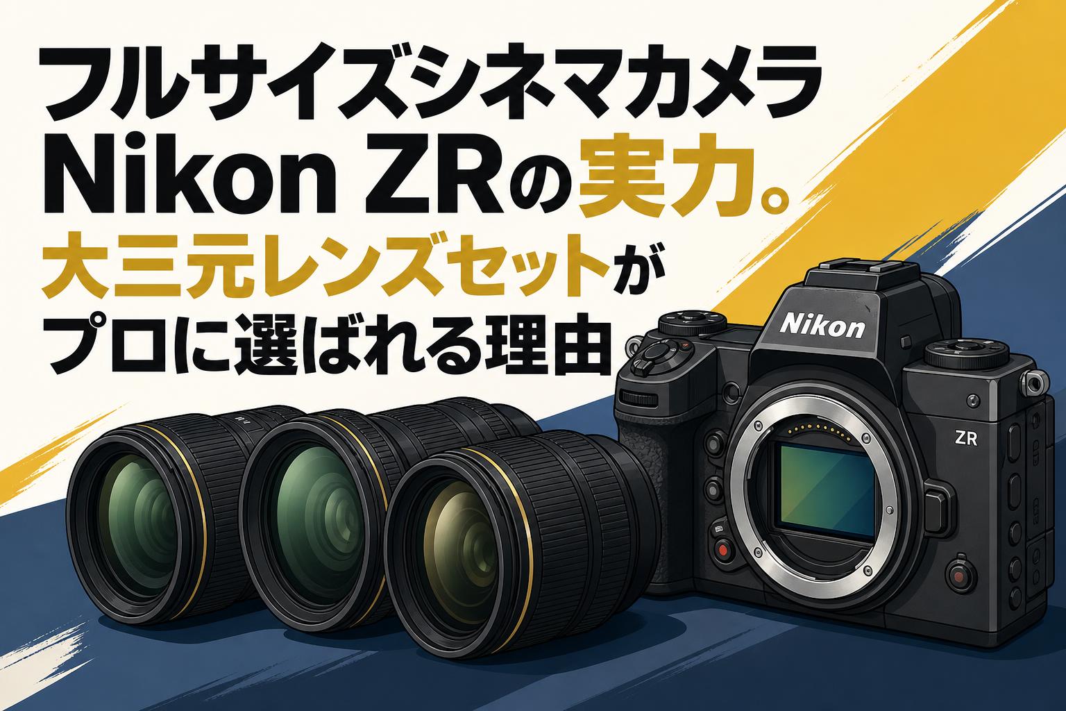 フルサイズシネマカメラNikon ZRの実力。大三元レンズセットがプロに 