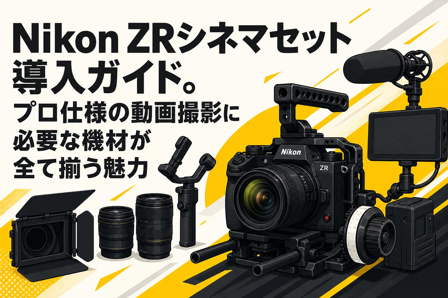 Nikon ZRシネマセット導入ガイド。プロ仕様の動画撮影に必要な機材が