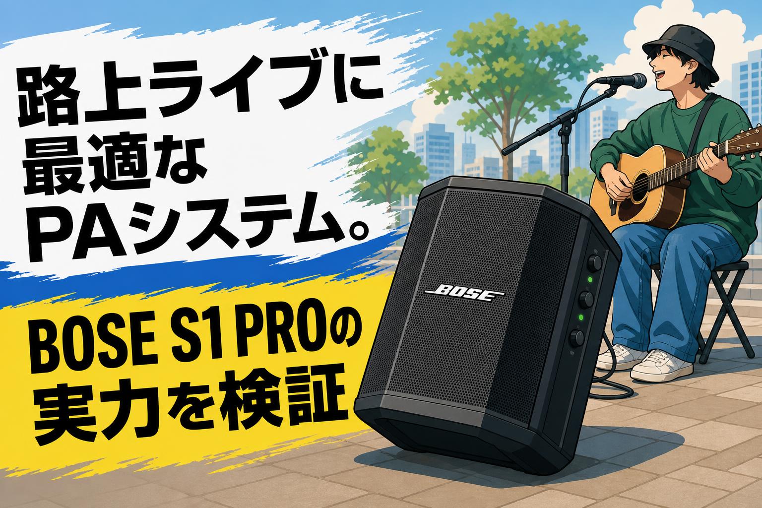 路上ライブに最適なPAシステム。BOSE S1 PROの実力を検証 | PANDA