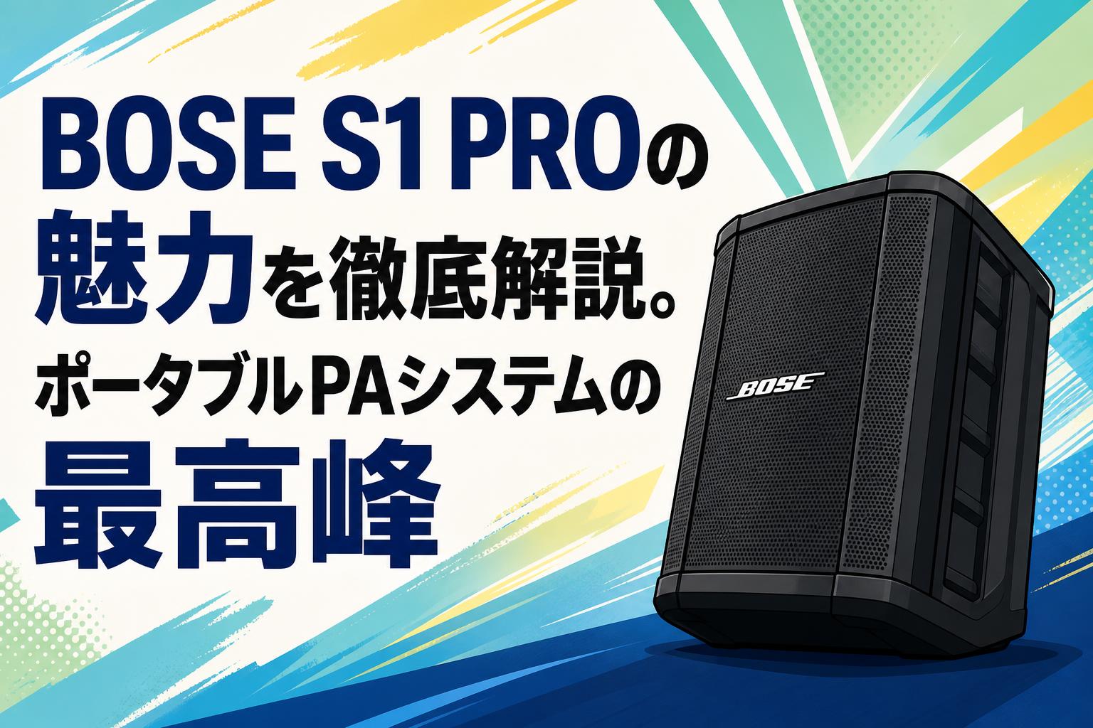 BOSE S1 PROの魅力を徹底解説。ポータブルPAシステムの最高峰 | PANDA