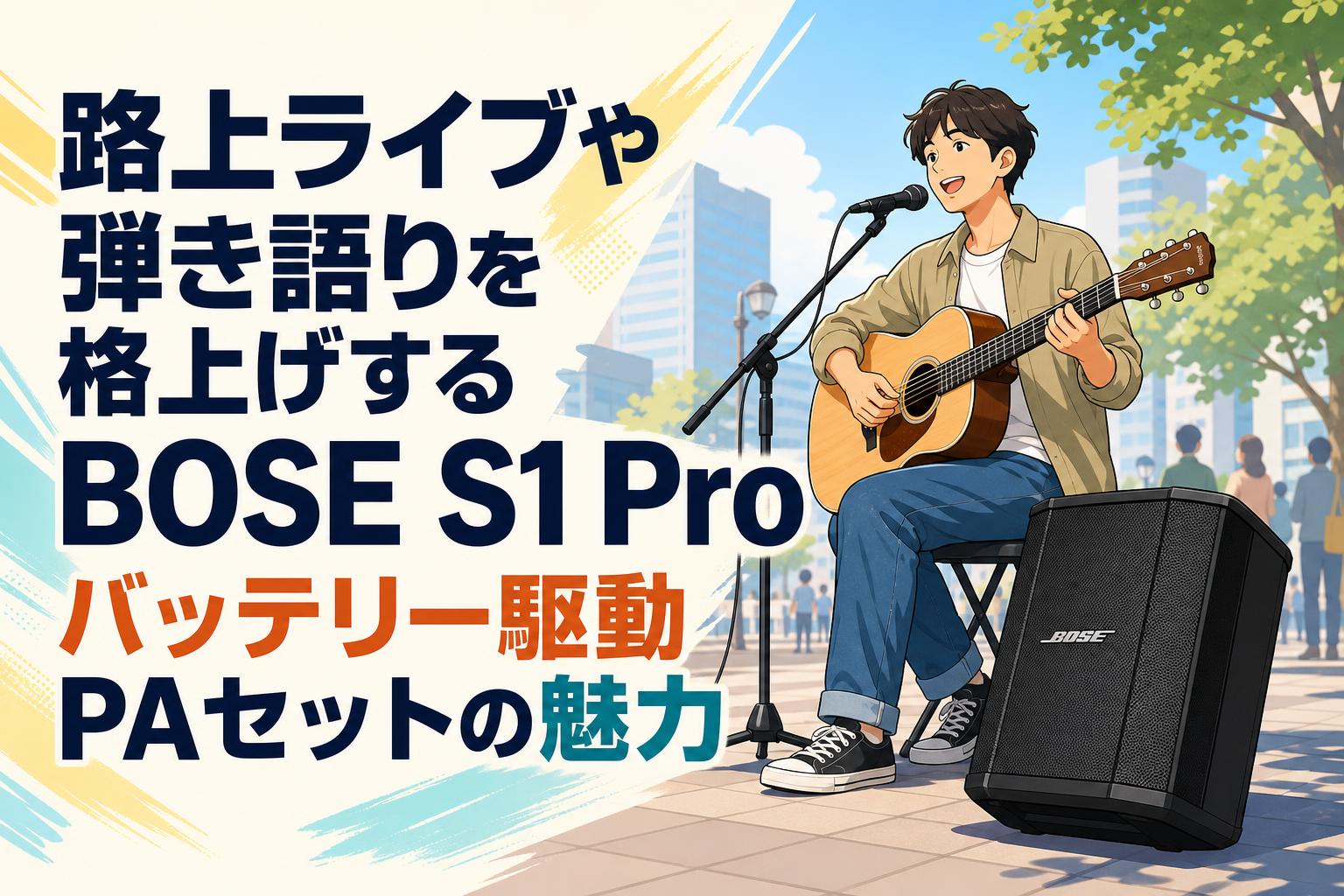 路上ライブや弾き語りを格上げするBOSE S1 Proバッテリー駆動PAセット