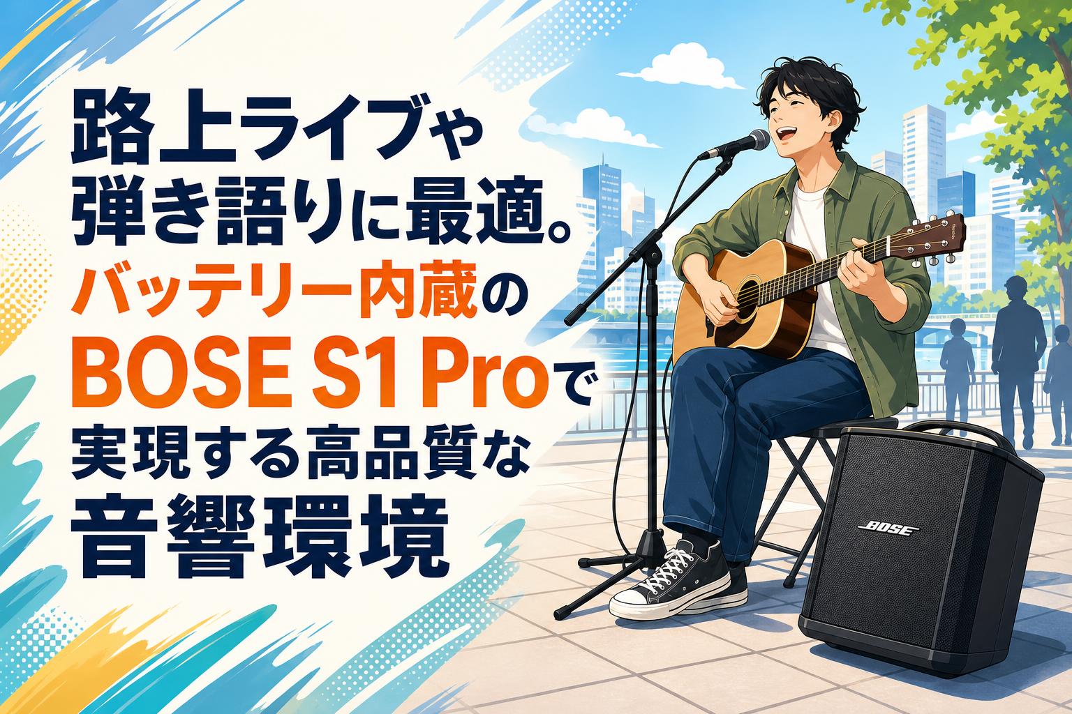 路上ライブや弾き語りに最適。バッテリー内蔵のBOSE S1 Proで実現する