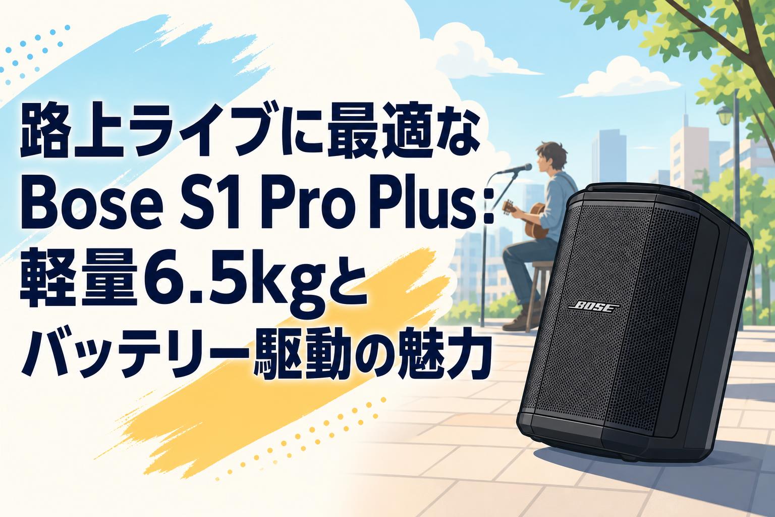 路上ライブに最適なBose S1 Pro Plus：軽量6.5kgとバッテリー駆動の