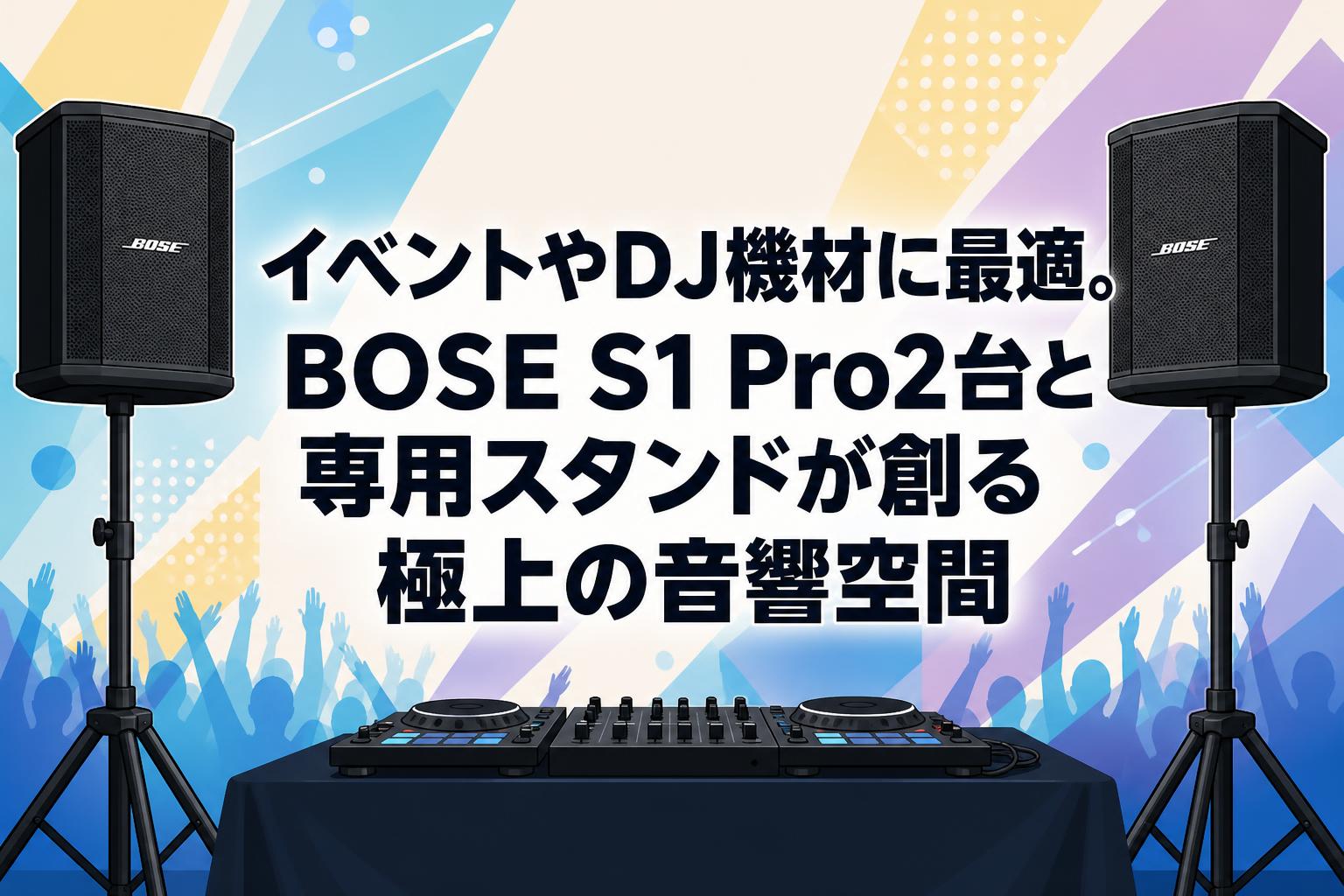DJ機材 Bose@ イベントやDJ機材に最適。BOSE S1 Pro2台と専用スタンドが創る極上の