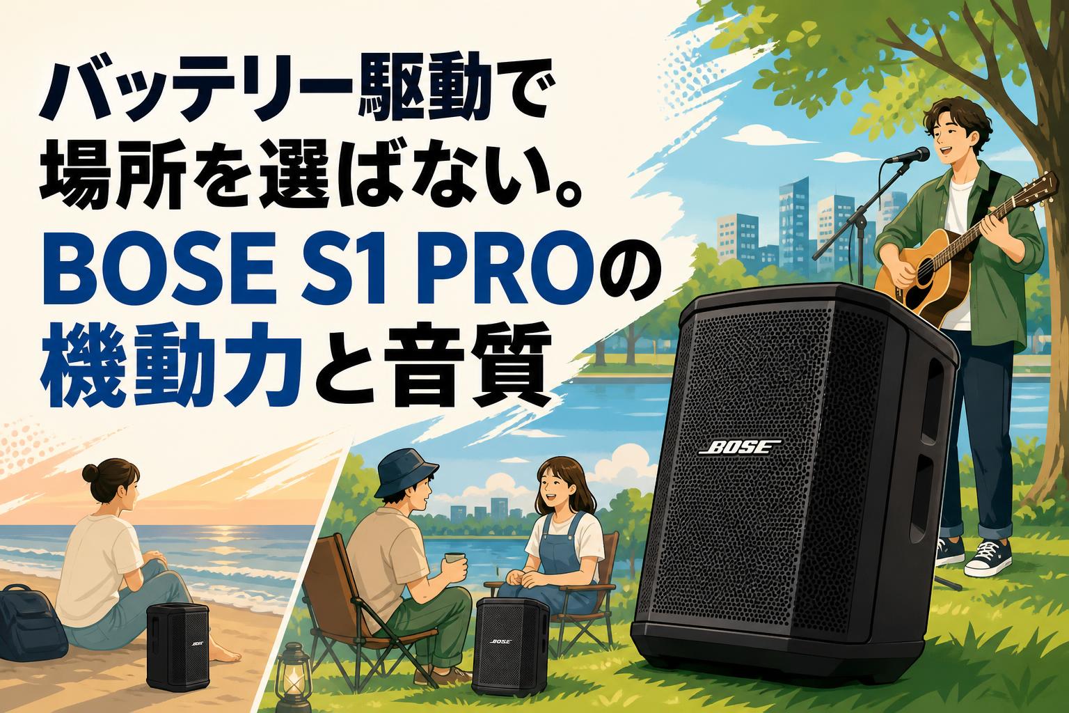 バッテリー駆動で場所を選ばない。BOSE S1 PROの機動力と音質 | PANDA