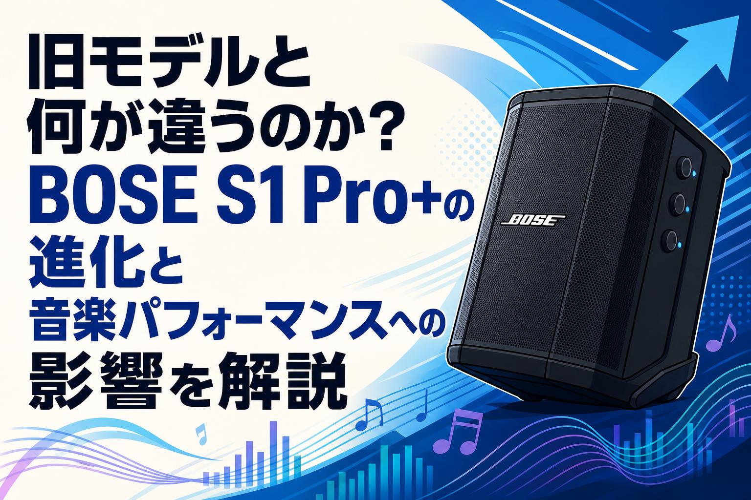 旧モデルと何が違うのか？BOSE S1 Pro+の進化と音楽パフォーマンスへの