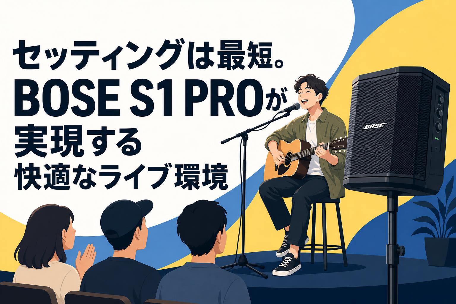 セッティングは最短。BOSE S1 PROが実現する快適なライブ環境 | PANDA