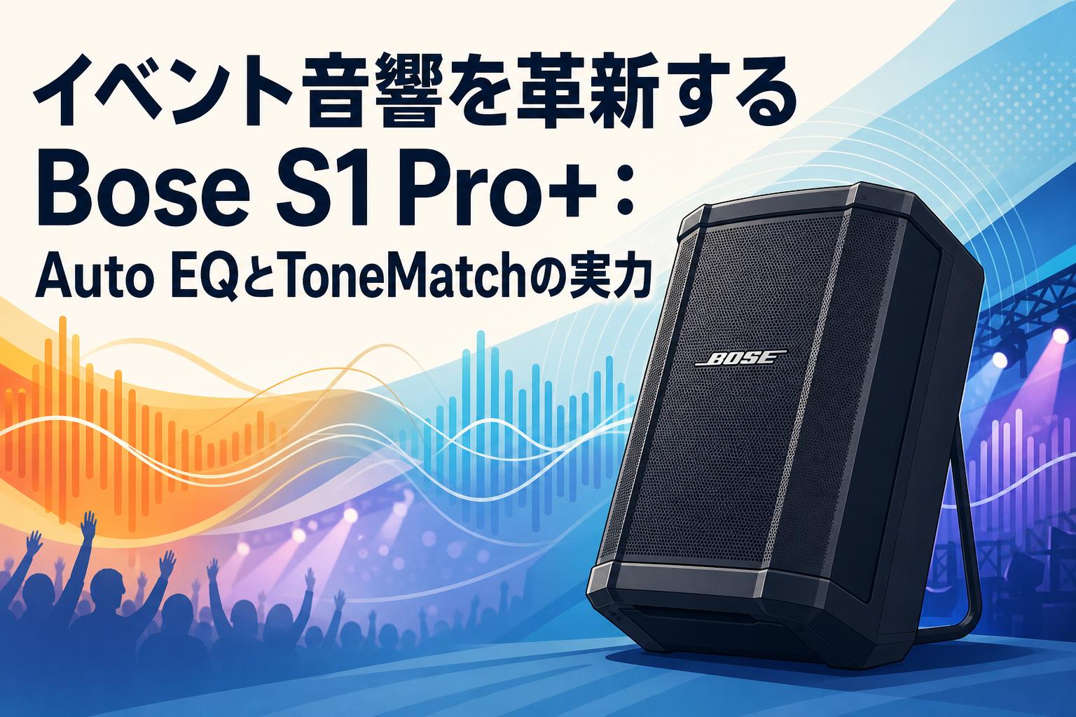 【少しずつ値下げ中。お早めに！】BOSE S1 pro イベント音響を革新するBose S1 Pro+：Auto EQとToneMatchの実力