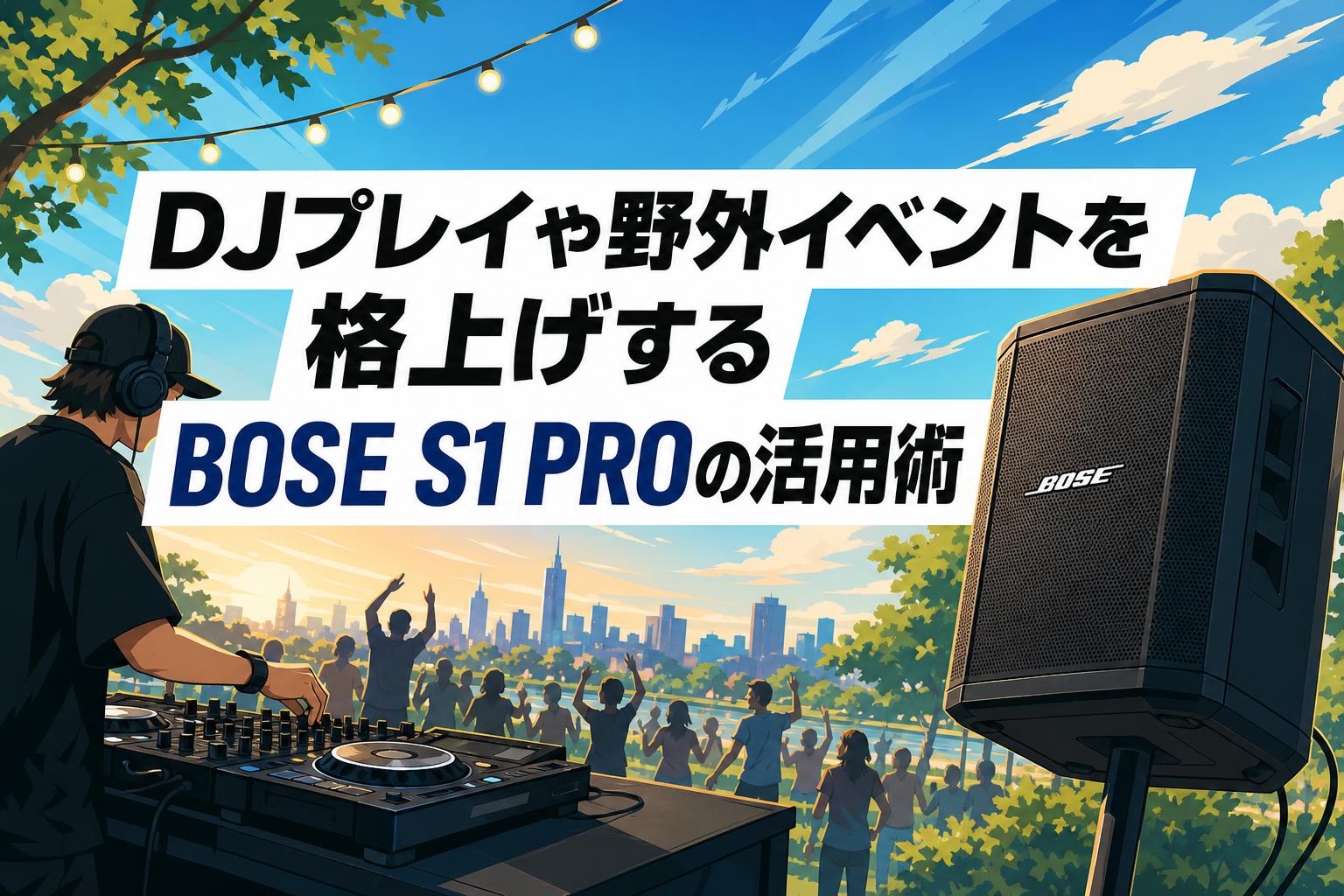 DJプレイや野外イベントを格上げするBOSE S1 PROの活用術 | PANDA