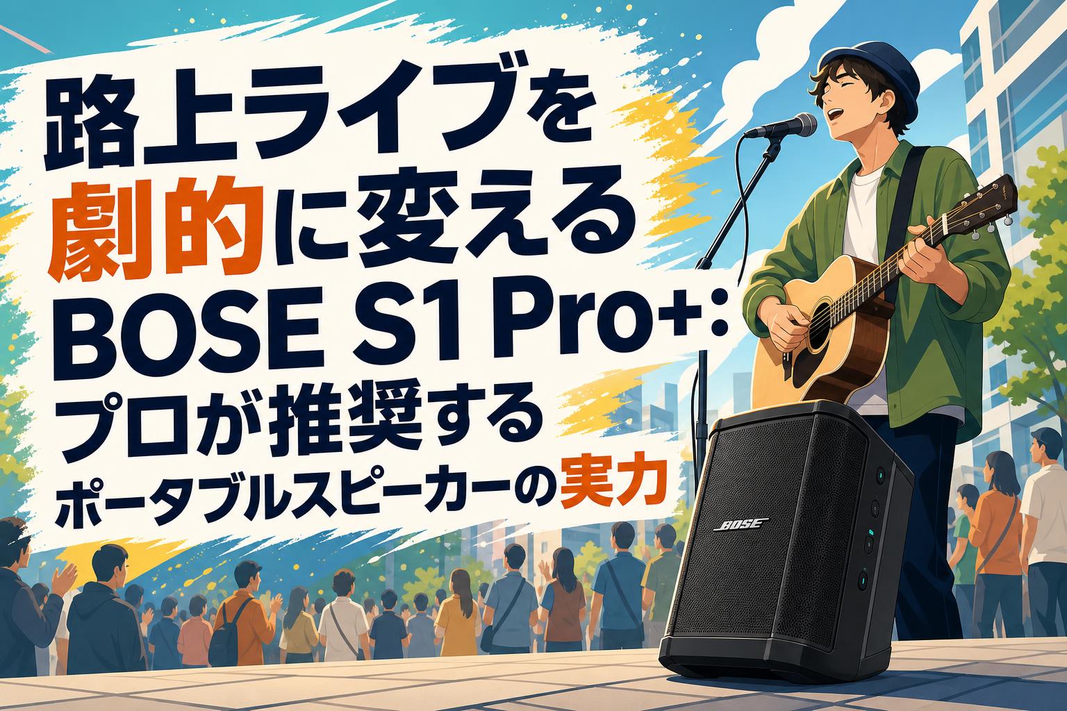 路上ライブを劇的に変えるBOSE S1 Pro+：プロが推奨するポータブル