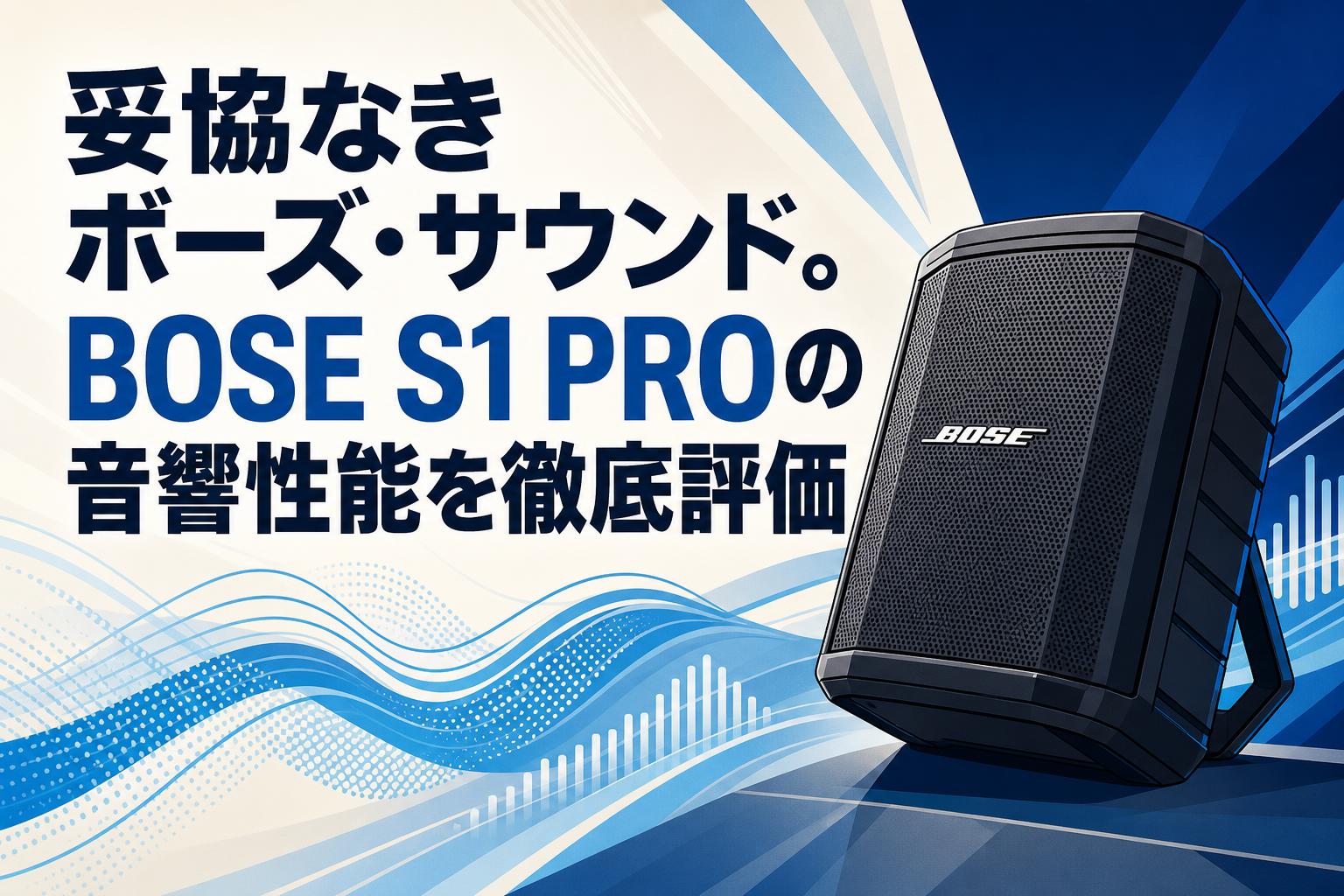 妥協なきボーズ・サウンド。BOSE S1 PROの音響性能を徹底評価 | PANDA