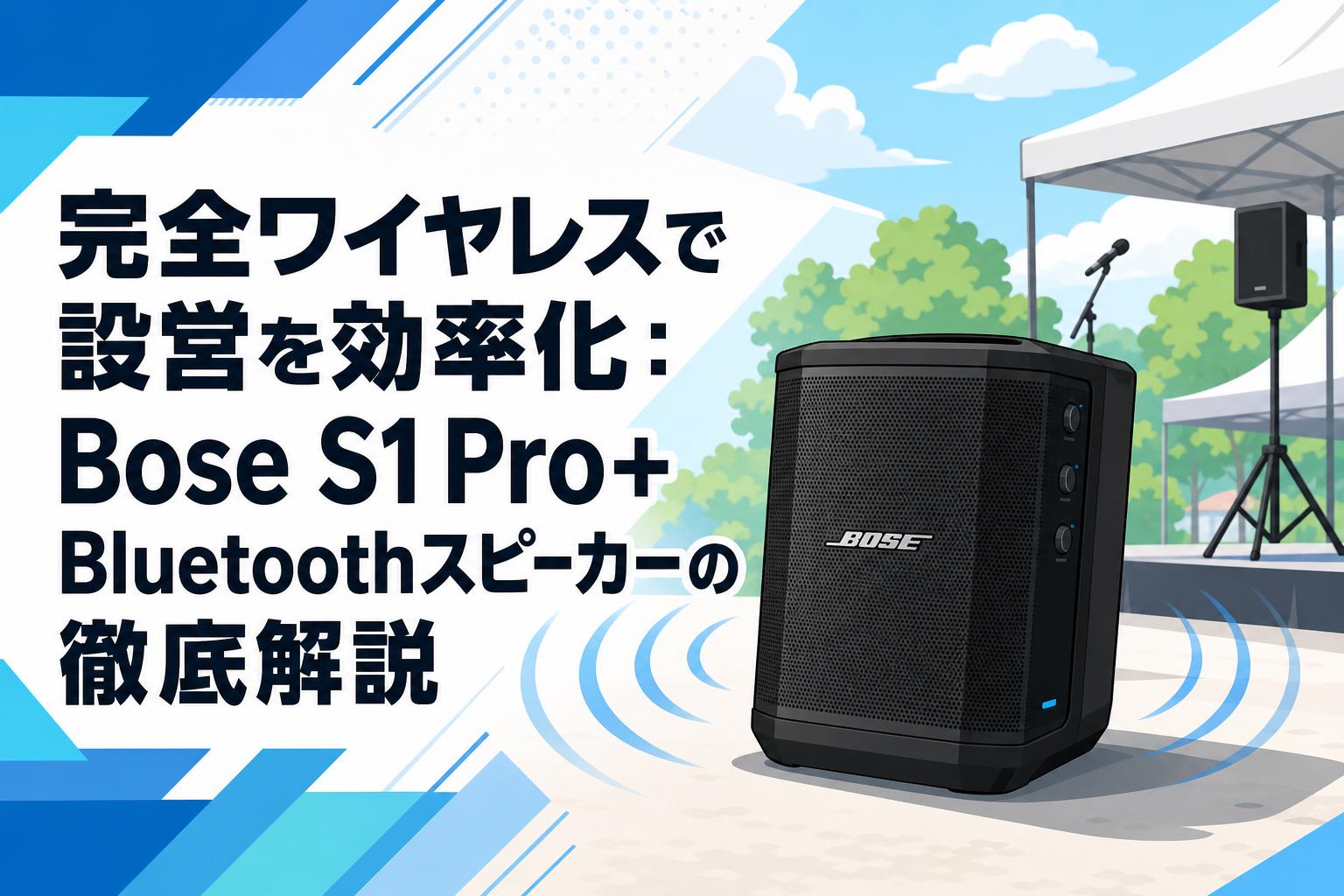 完全ワイヤレスで設営を効率化：Bose S1 Pro+ Bluetoothスピーカーの