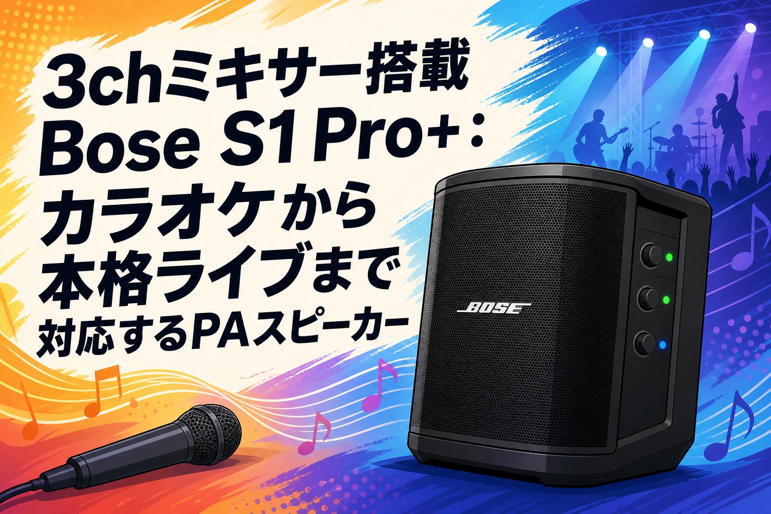 3chミキサー搭載Bose S1 Pro+：カラオケから本格ライブまで対応するPA
