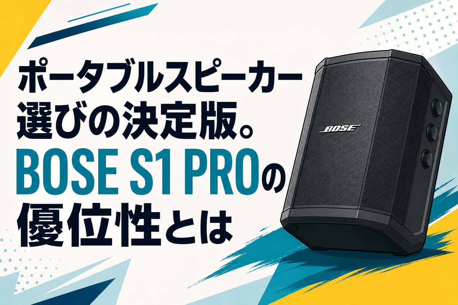 ポータブルスピーカー選びの決定版。BOSE S1 PROの優位性とは | PANDA
