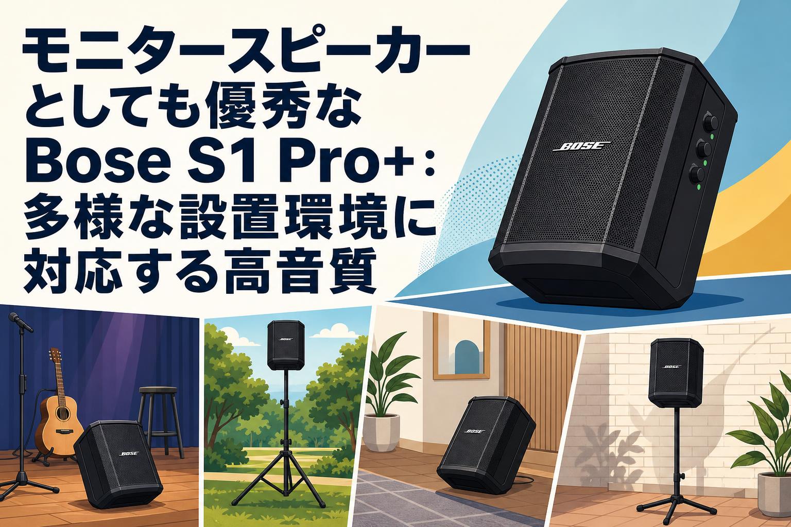 モニタースピーカーとしても優秀なBose S1 Pro+：多様な設置環境に対応